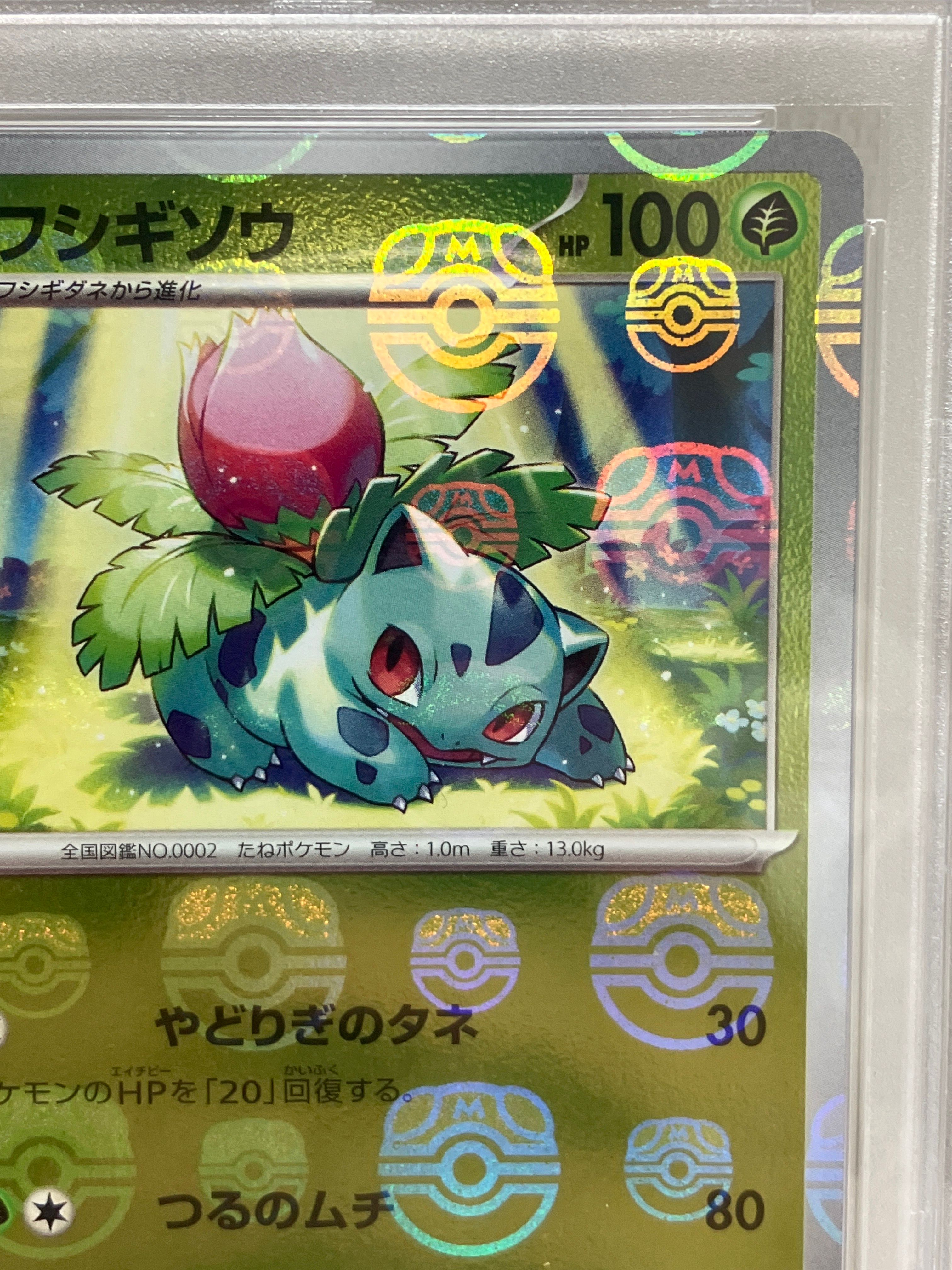 PSA10】フシギソウ U: マスターボールミラー[SV2a 002/165](強化拡張