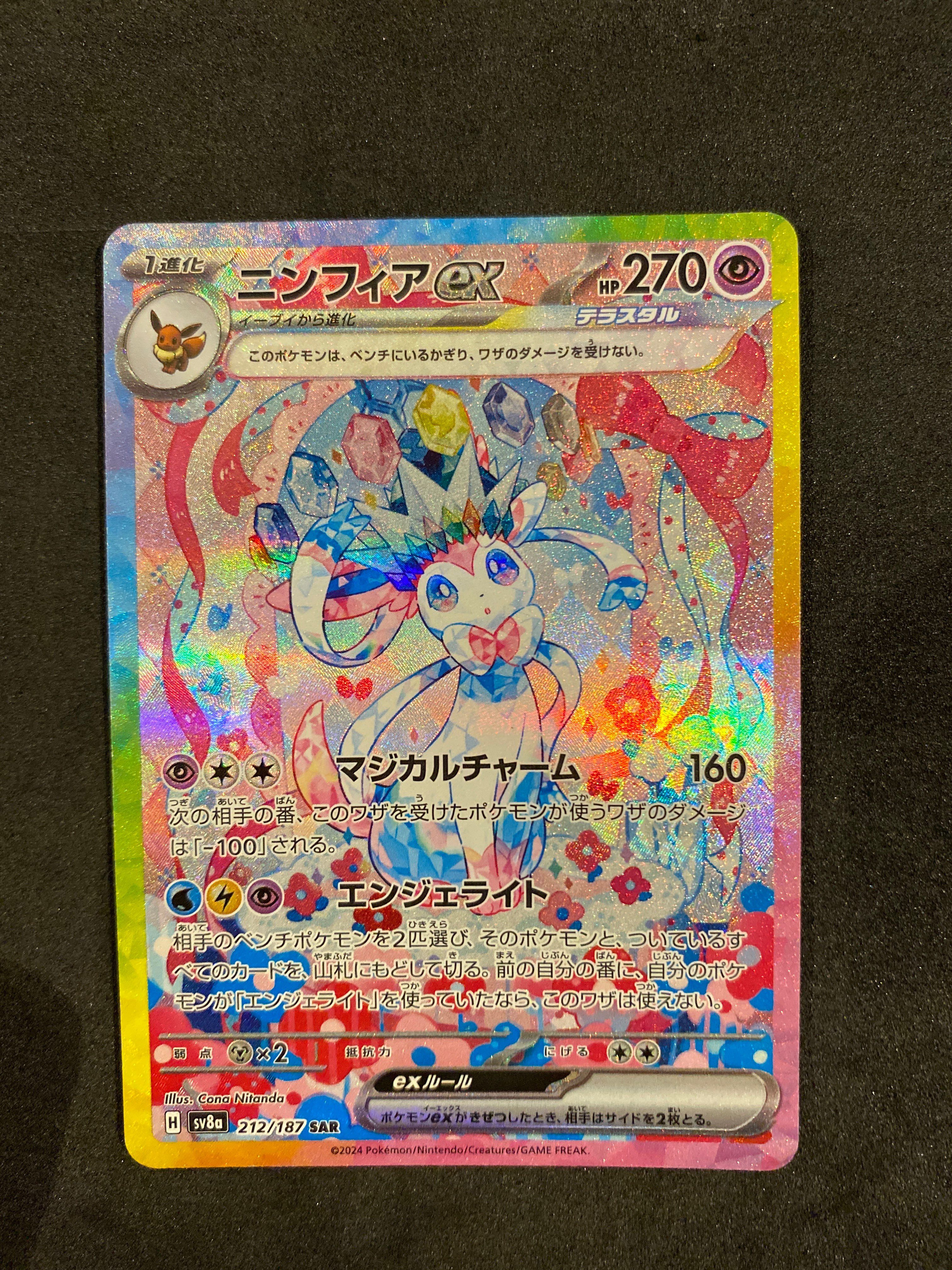 ニンフィアex SAR [SV8a 212/187](ハイクラスパック「テラスタルフェスex」)