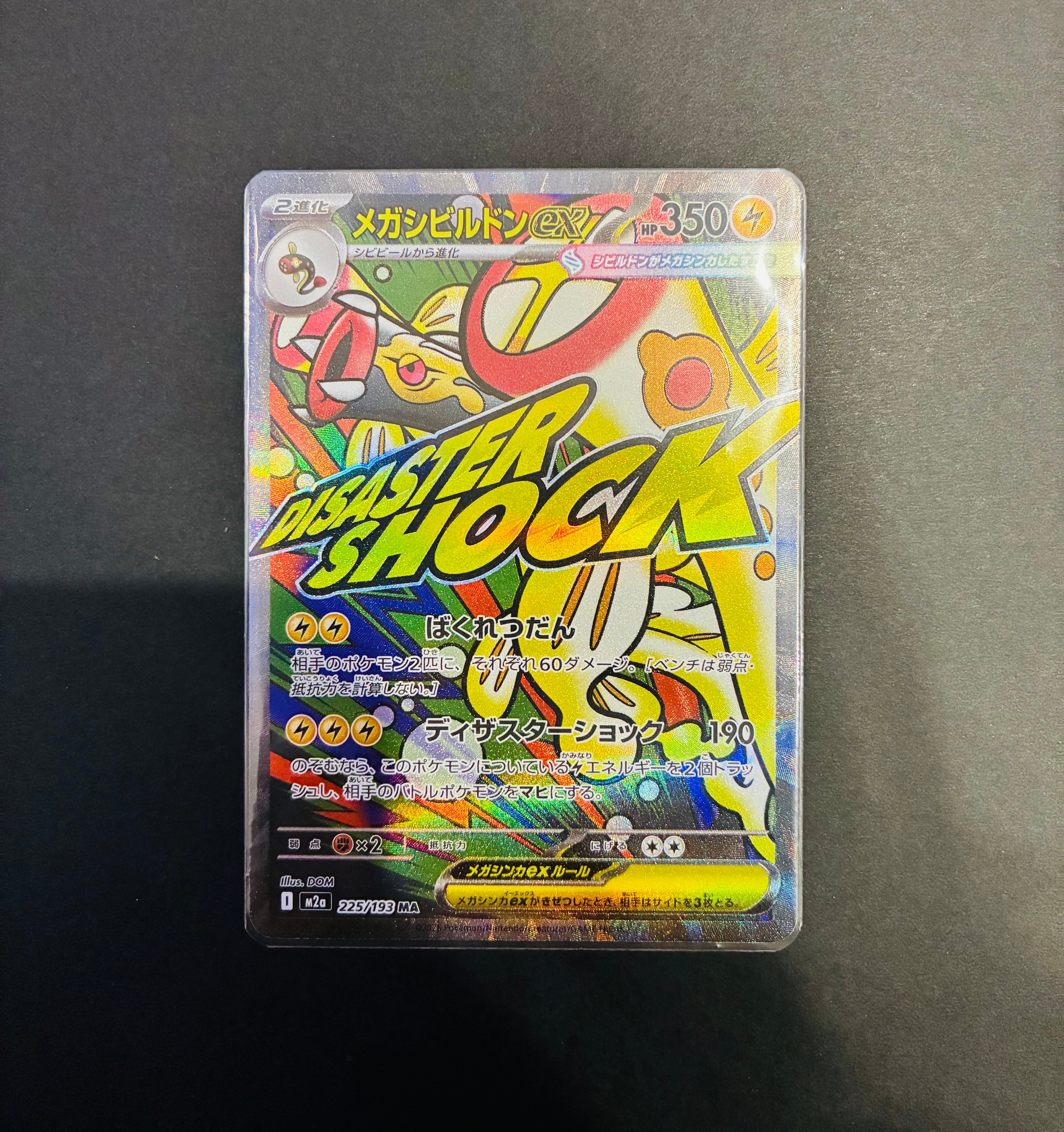 メガシビルドンex MA [M2a 225/193](ハイクラスパック「MEGAドリームex」)