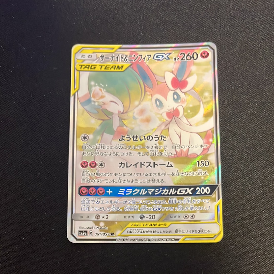 サーナイト&ニンフィアGX SR: SA[SM9a 061/055](強化拡張パック「ナイトユニゾン」)