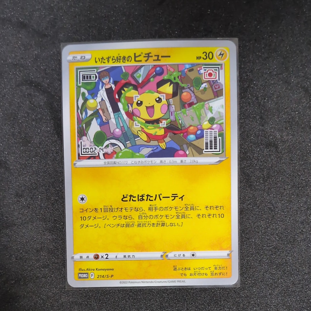 いたずら好きのピチュー：プロモ[214 S-P](プロモーションカード「S-P