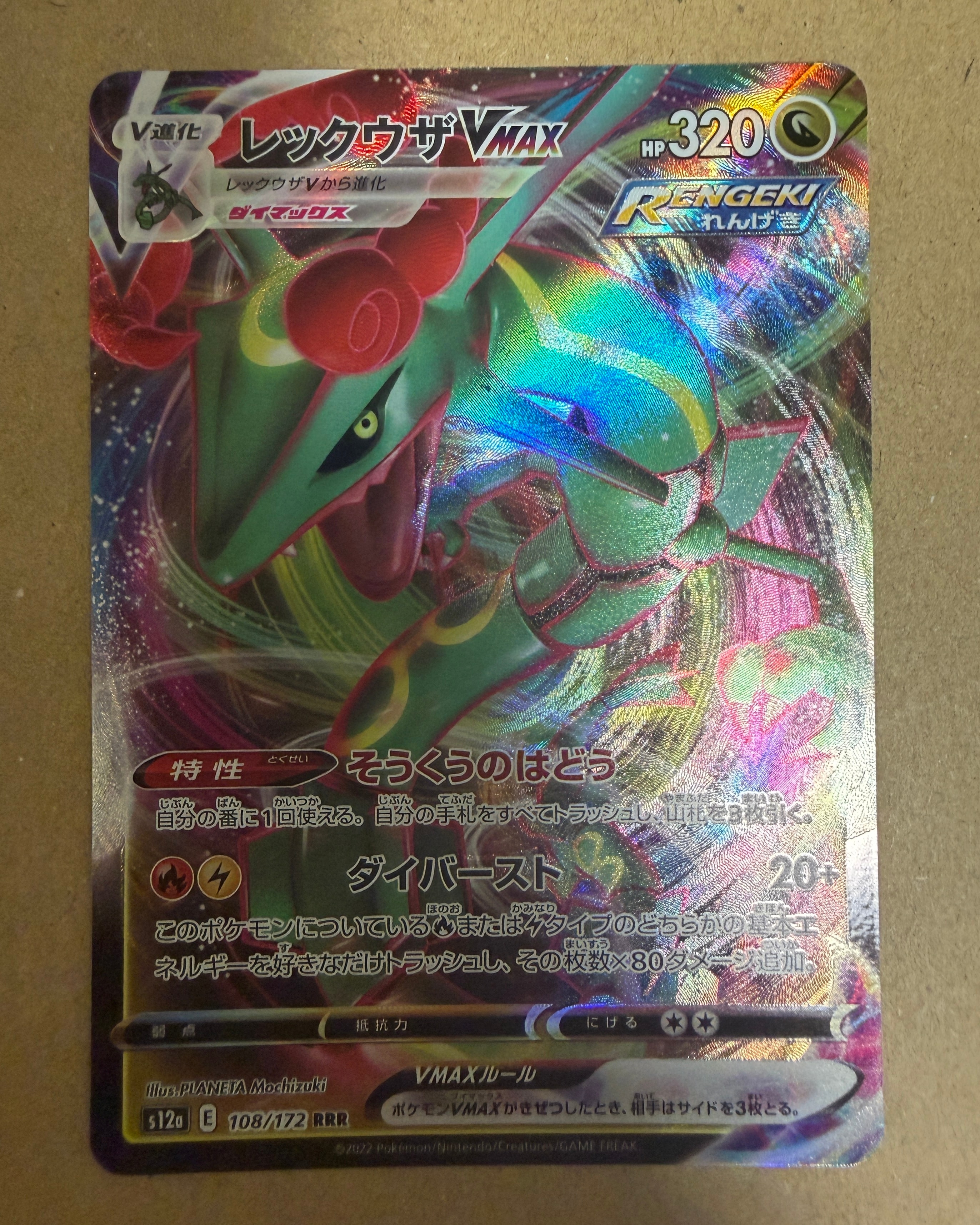 レックウザVMAX RRR [s12a 108/172](ハイクラスパック「VSTARユニバース」)