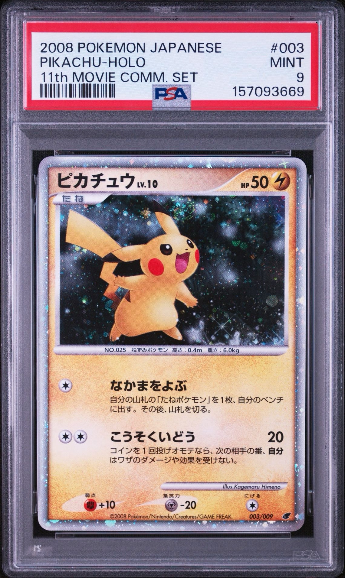 ピカチュウ 映画公開記念プレミアムシート2008 003/009　psa8 ピカチュウ [DP 003/009](ダイヤモンドパール「映画公開記念