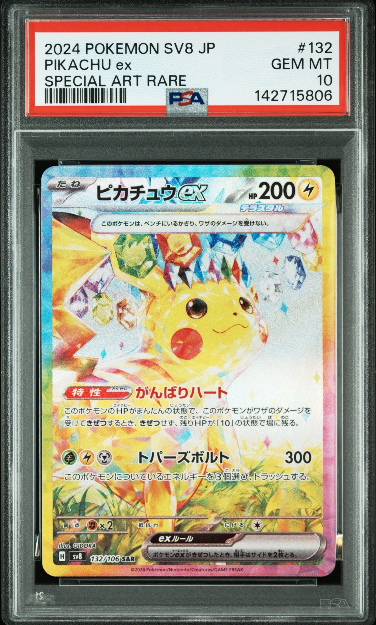 ピカチュウex SAR [SV8 132/106](拡張パック「超電ブレイカー」)