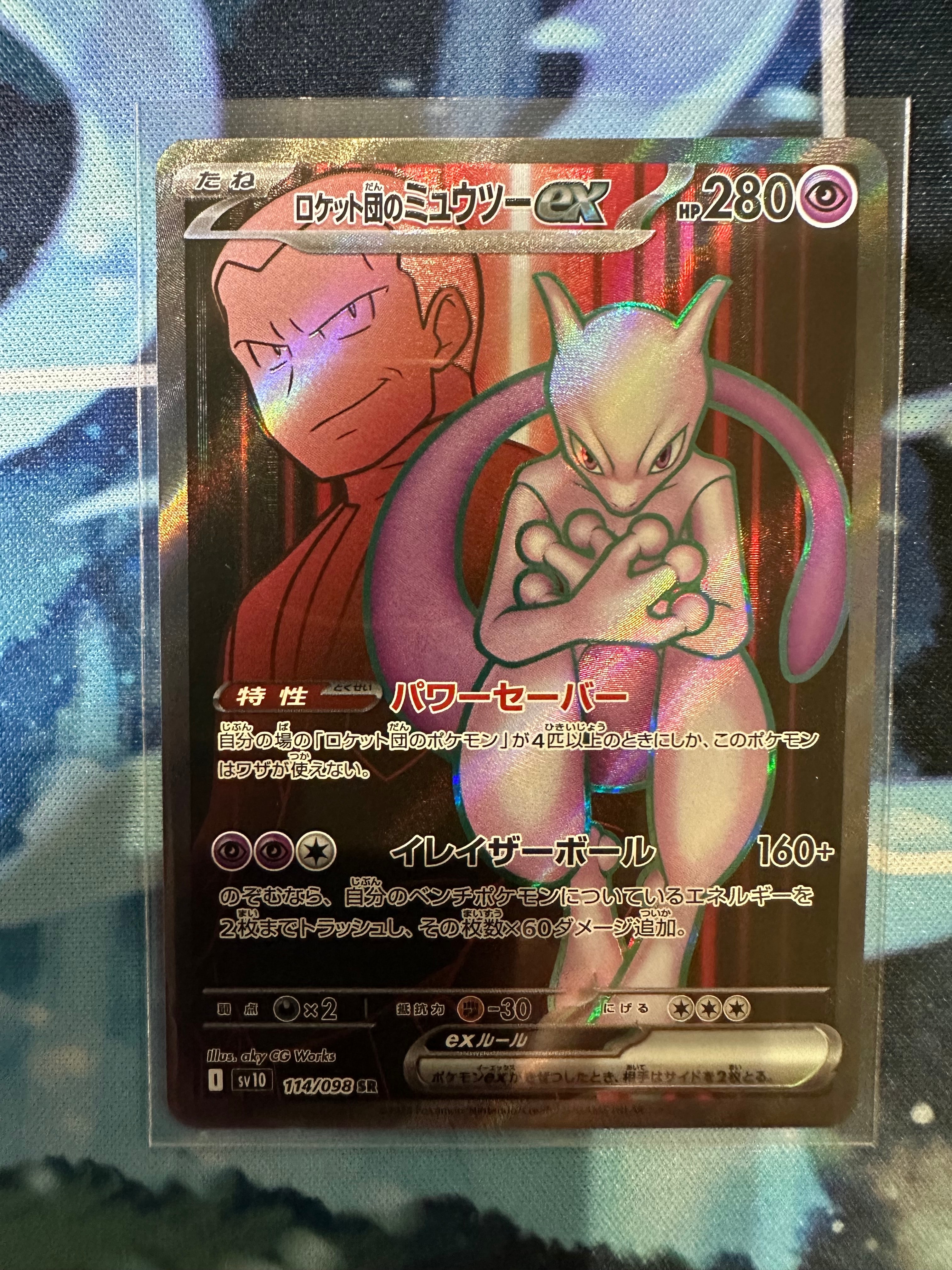 ロケット団のミュウツーex SR [SV10 114/098](拡張パック「ロケット団の栄光」)