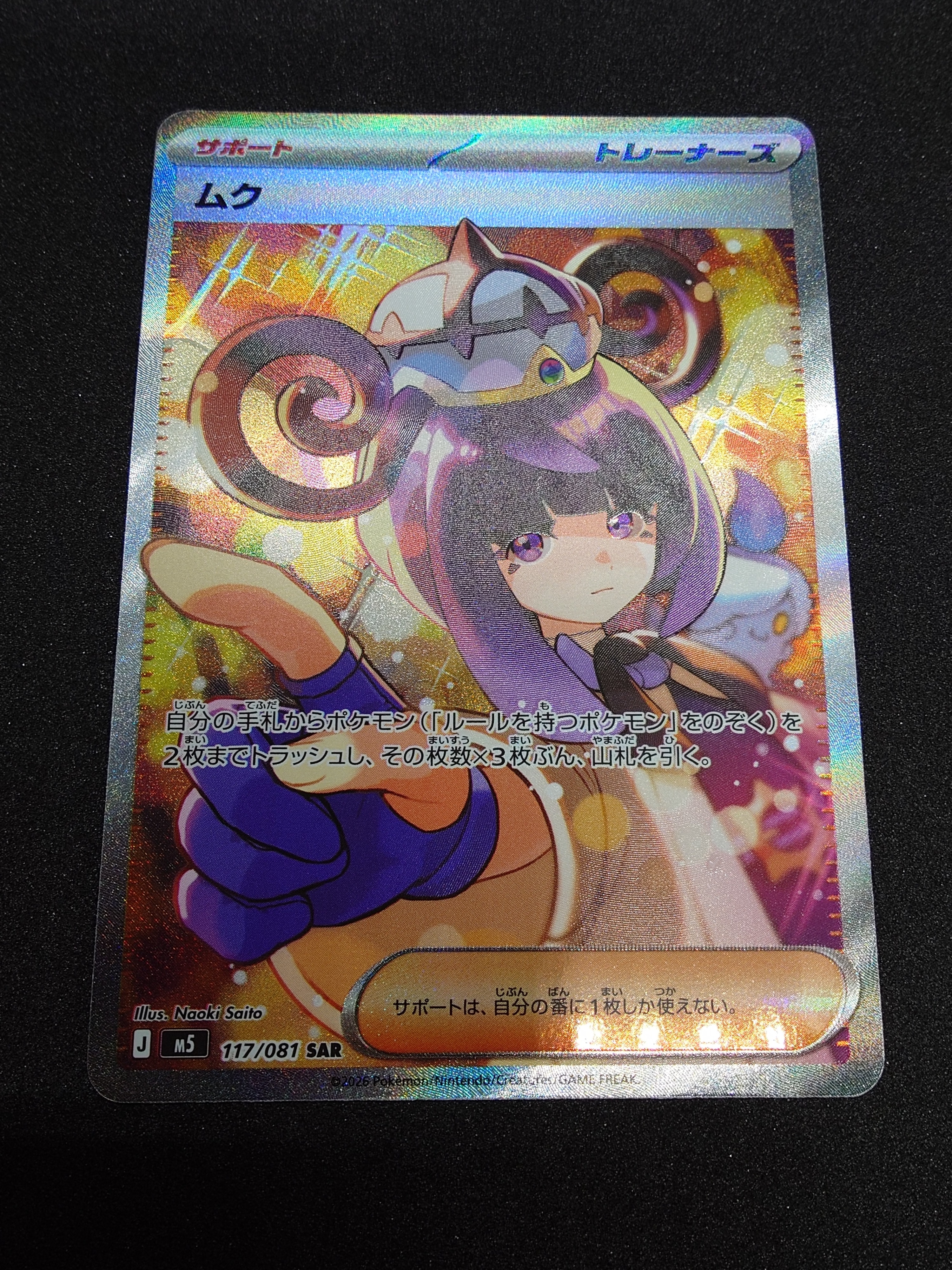 ムク SAR [M5 117/081](拡張パック「アビスアイ」)