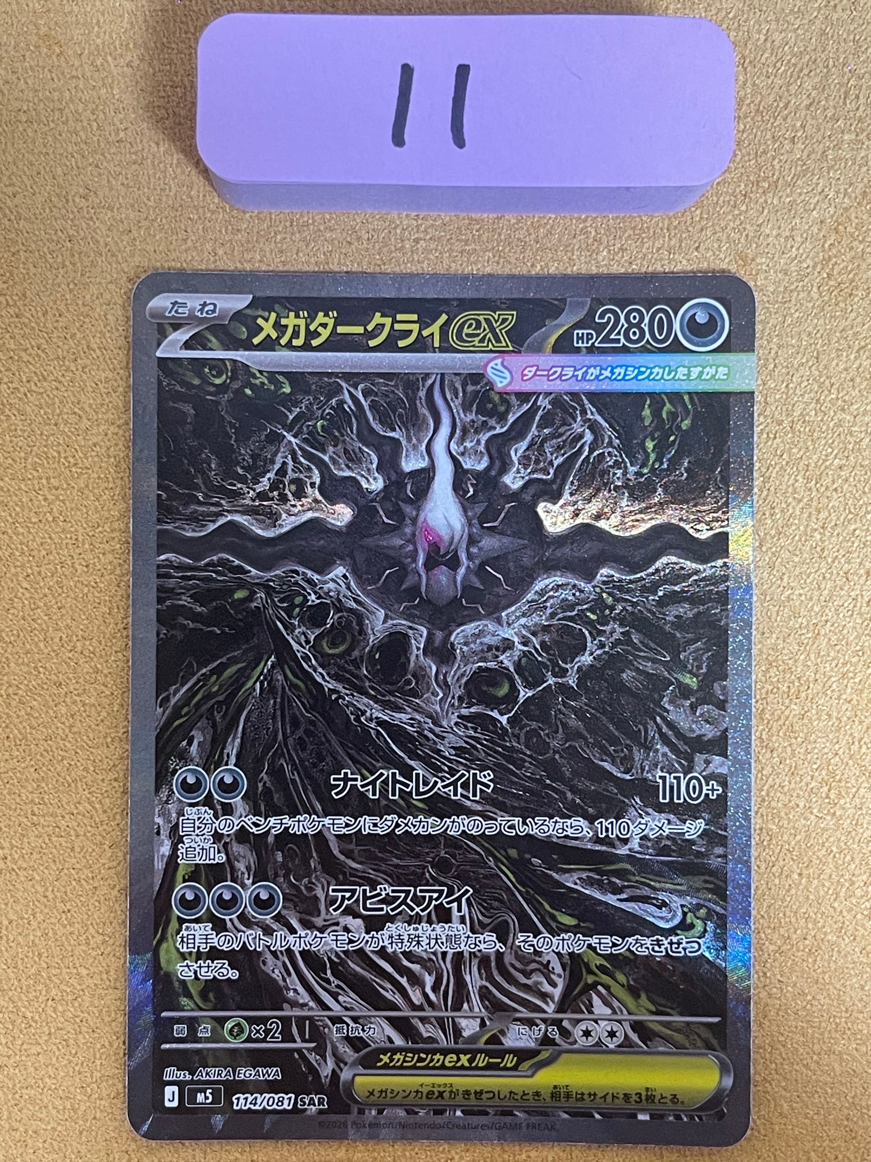 メガダークライex SAR [M5 114/081](拡張パック「アビスアイ」)通販