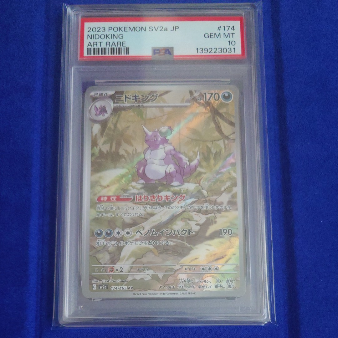 ニドキング AR[SV2a 174/165](強化拡張パック「ポケモンカード151」)