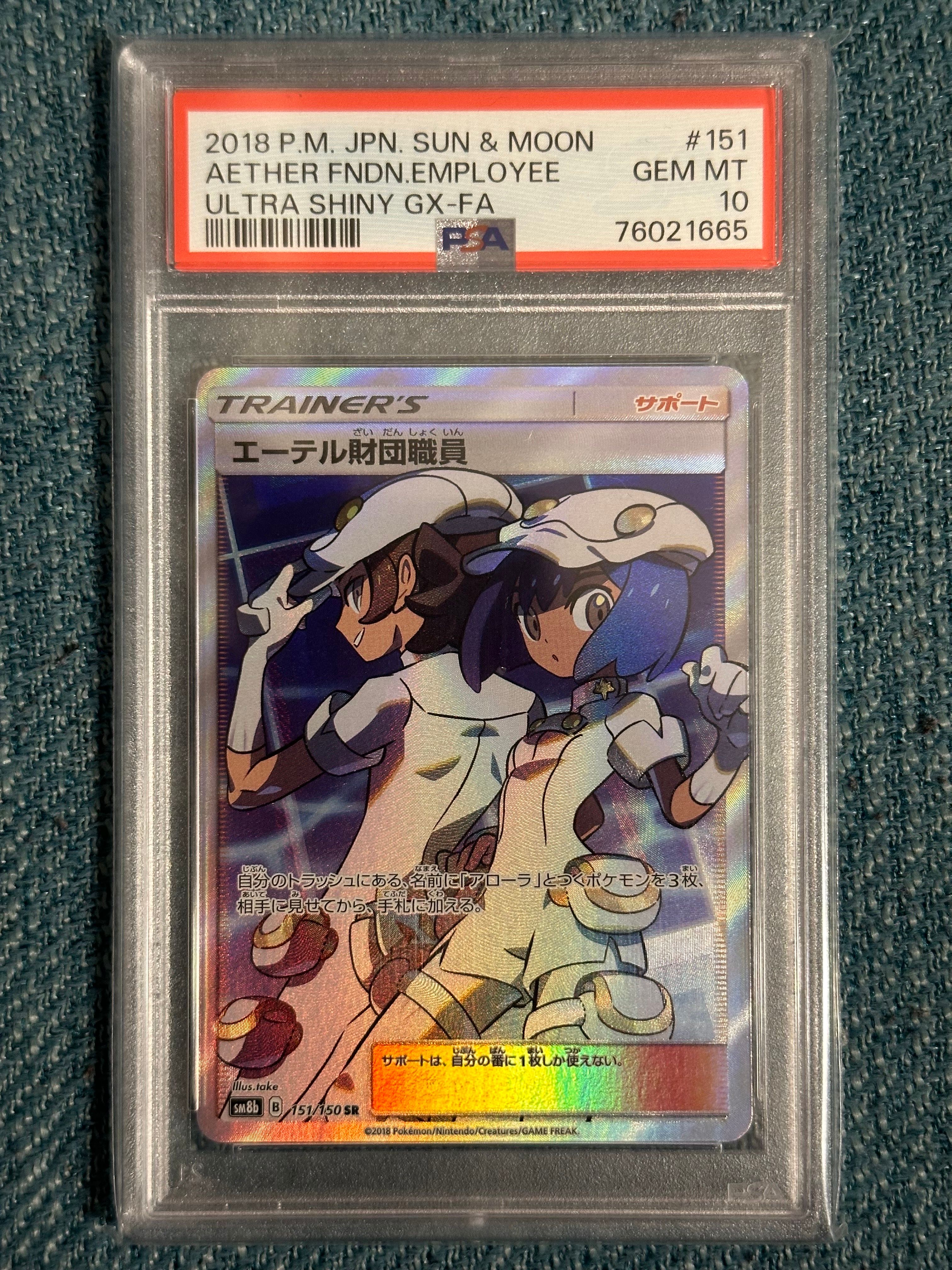 エーテル財団職員 SR[SM8b 151/150](ハイクラスパック「GXウルトラシャイニー」)