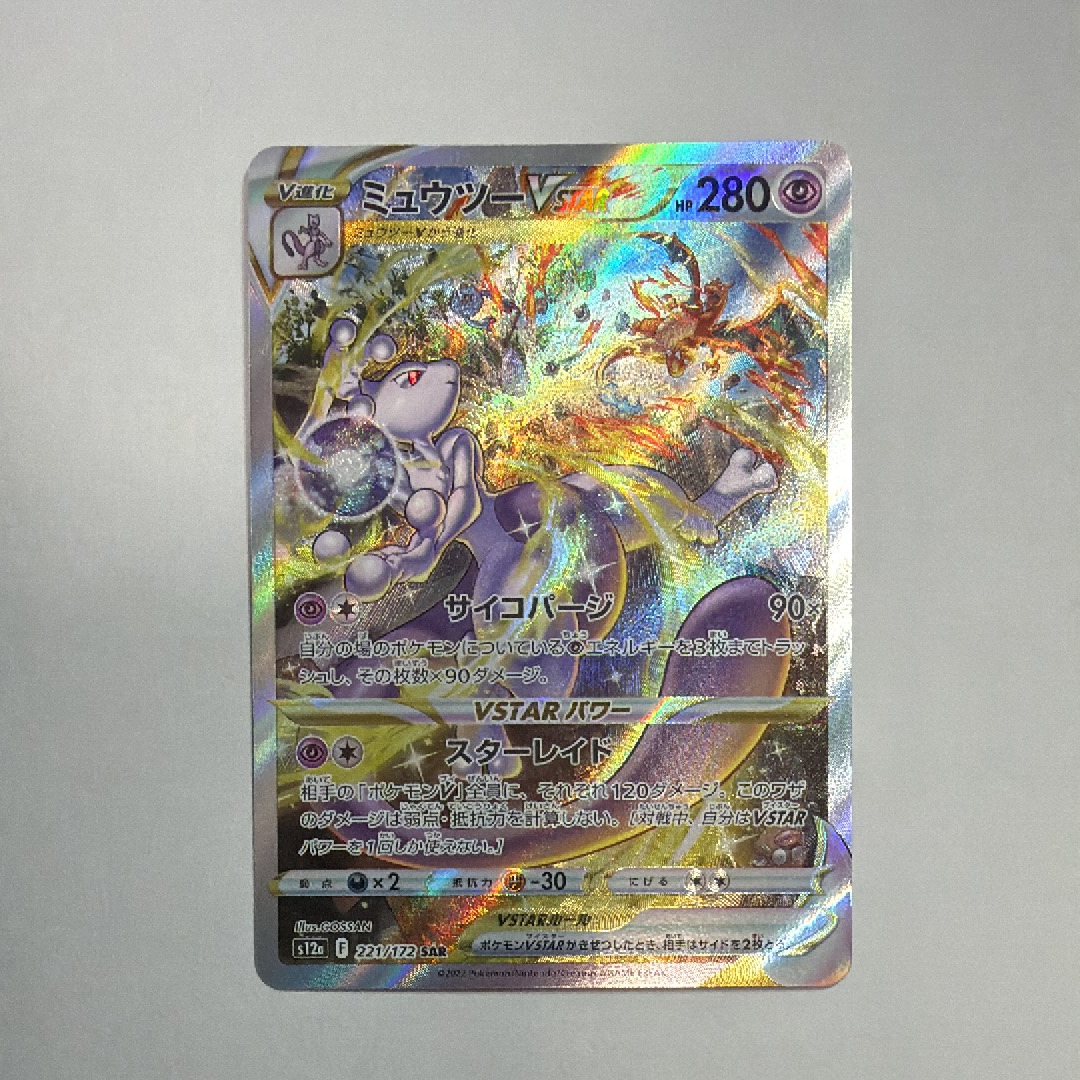 PSA10】ミュウツーVSTAR SAR[s12a 221/172](ハイクラスパック「VSTAR