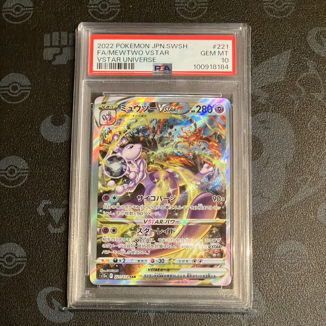 ミュウツーVSTAR SAR[s12a 221/172](ハイクラスパック「VSTARユニバース」)