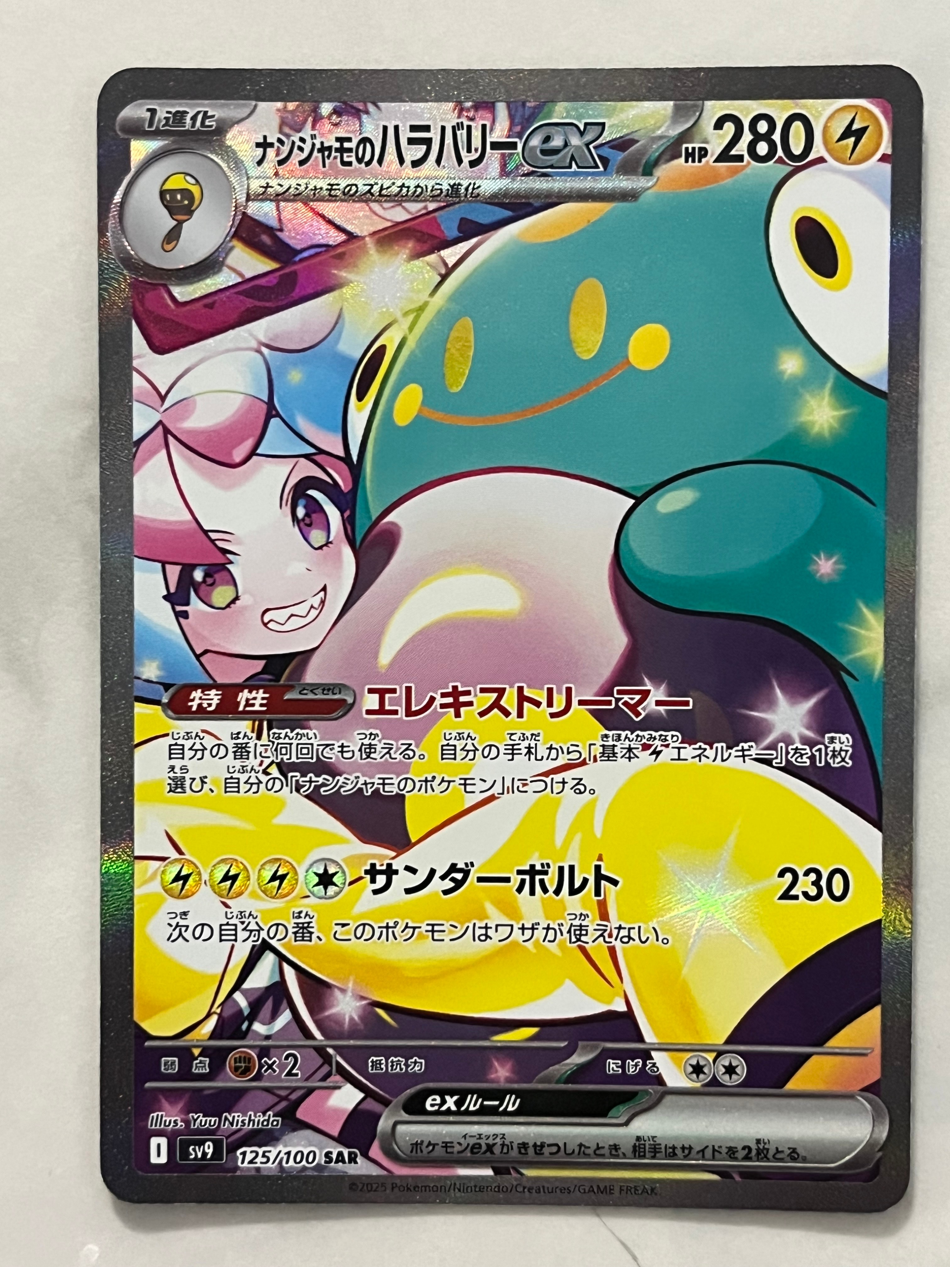 ナンジャモのハラバリーex SAR [SV9 125/100](拡張パック「バトルパートナーズ」)