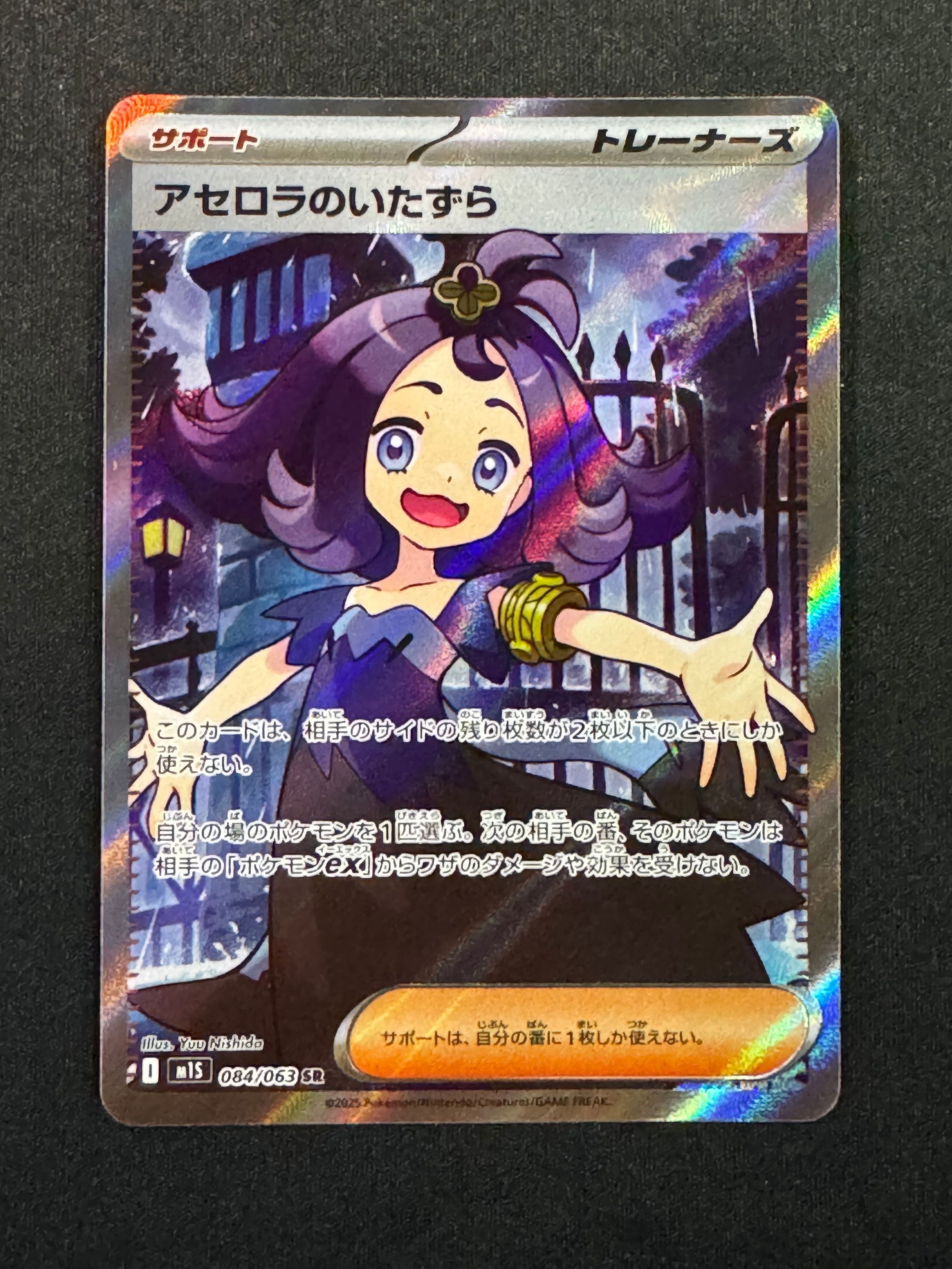 アセロラのいたずら SR [M1S 084/063](拡張パック「メガシンフォニア」)