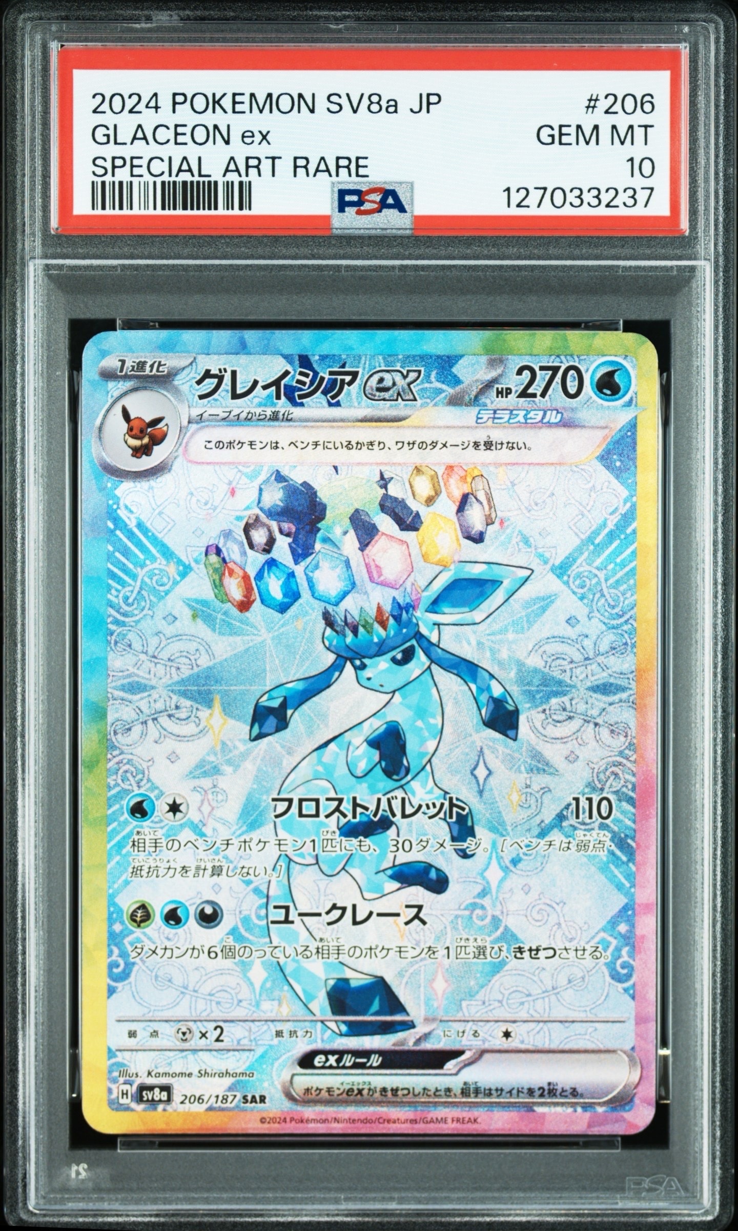 グレイシアex SAR [SV8a 206/187](ハイクラスパック「テラスタルフェスex」)