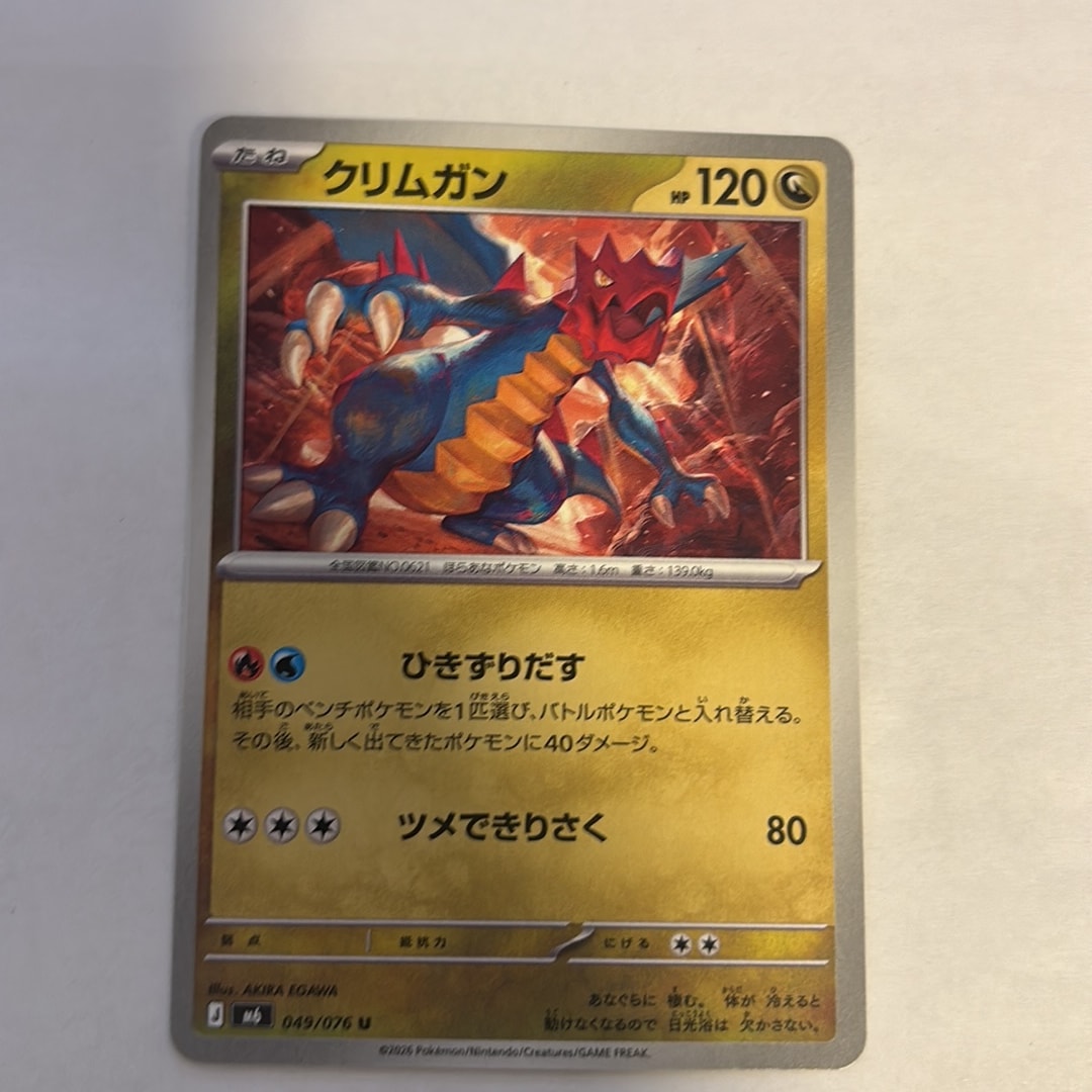 クリムガン U [M6 049/076](拡張パック「ストームエメラルダ」)