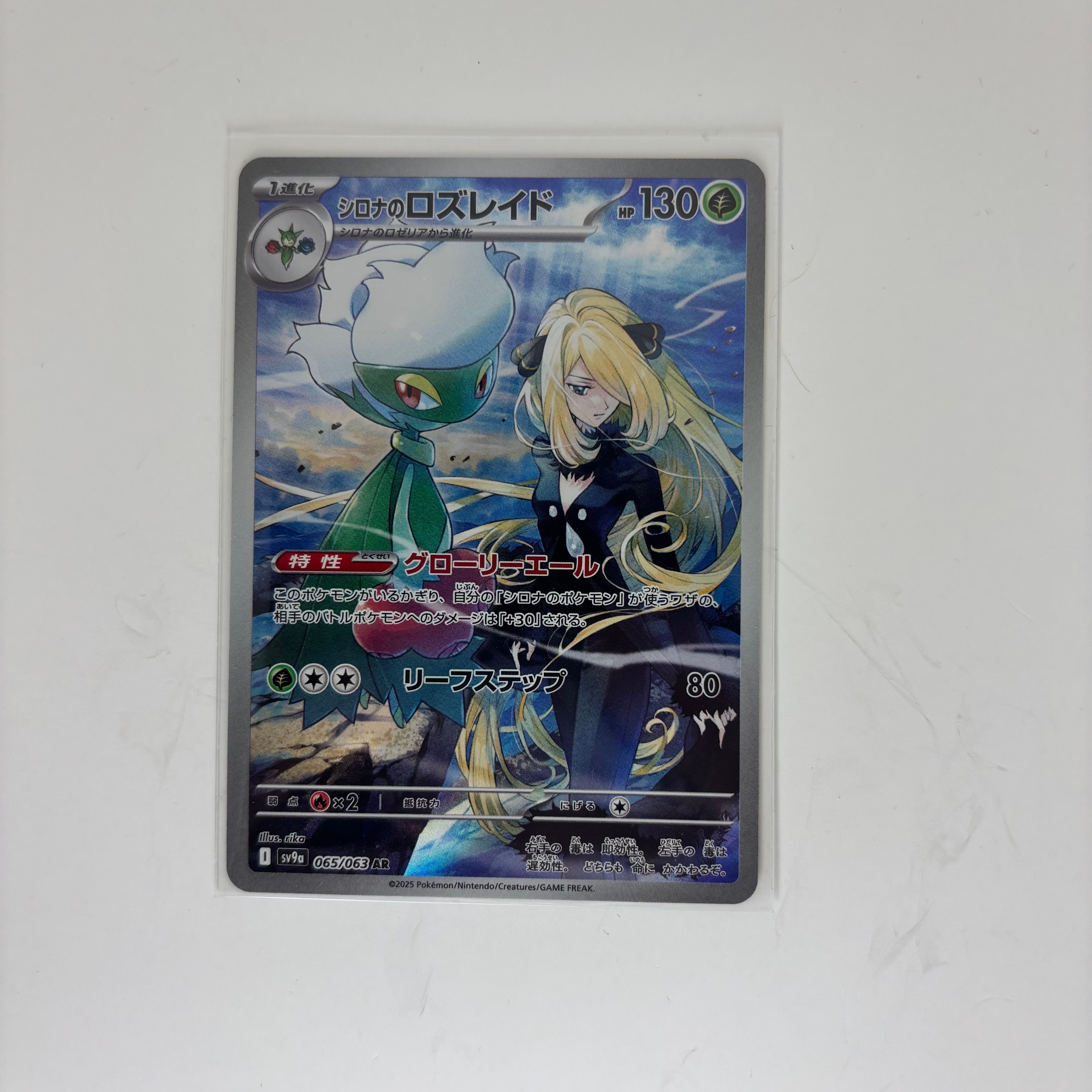 シロナのロズレイド AR [SV9a 065/063](強化拡張パック「熱風のアリーナ」)