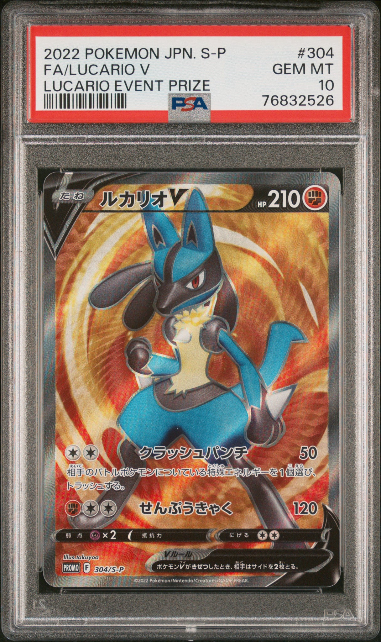 PSA10】ルカリオV SR: 争奪戦プロモ (シールド戦ルカリオ) [S-P 304