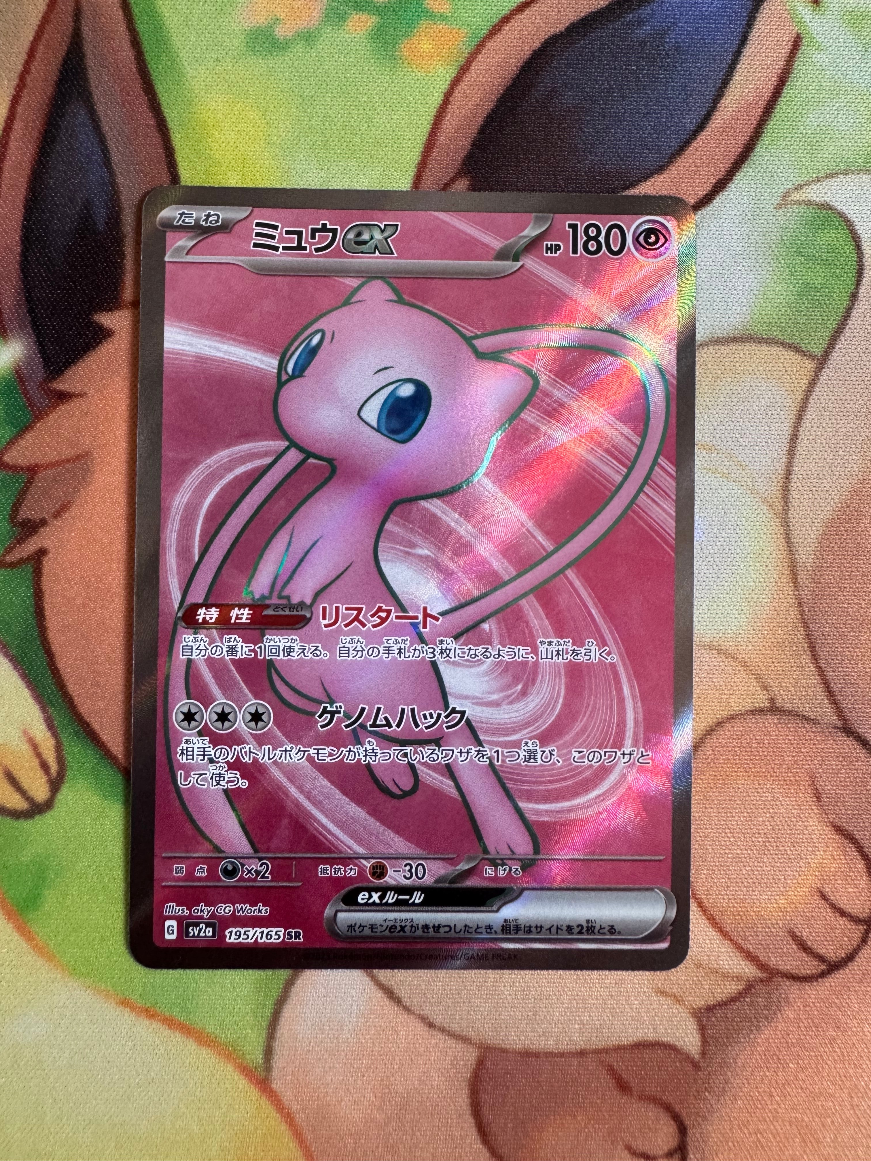 ミュウex SR[SV2a 195/165](強化拡張パック「ポケモンカード151」)