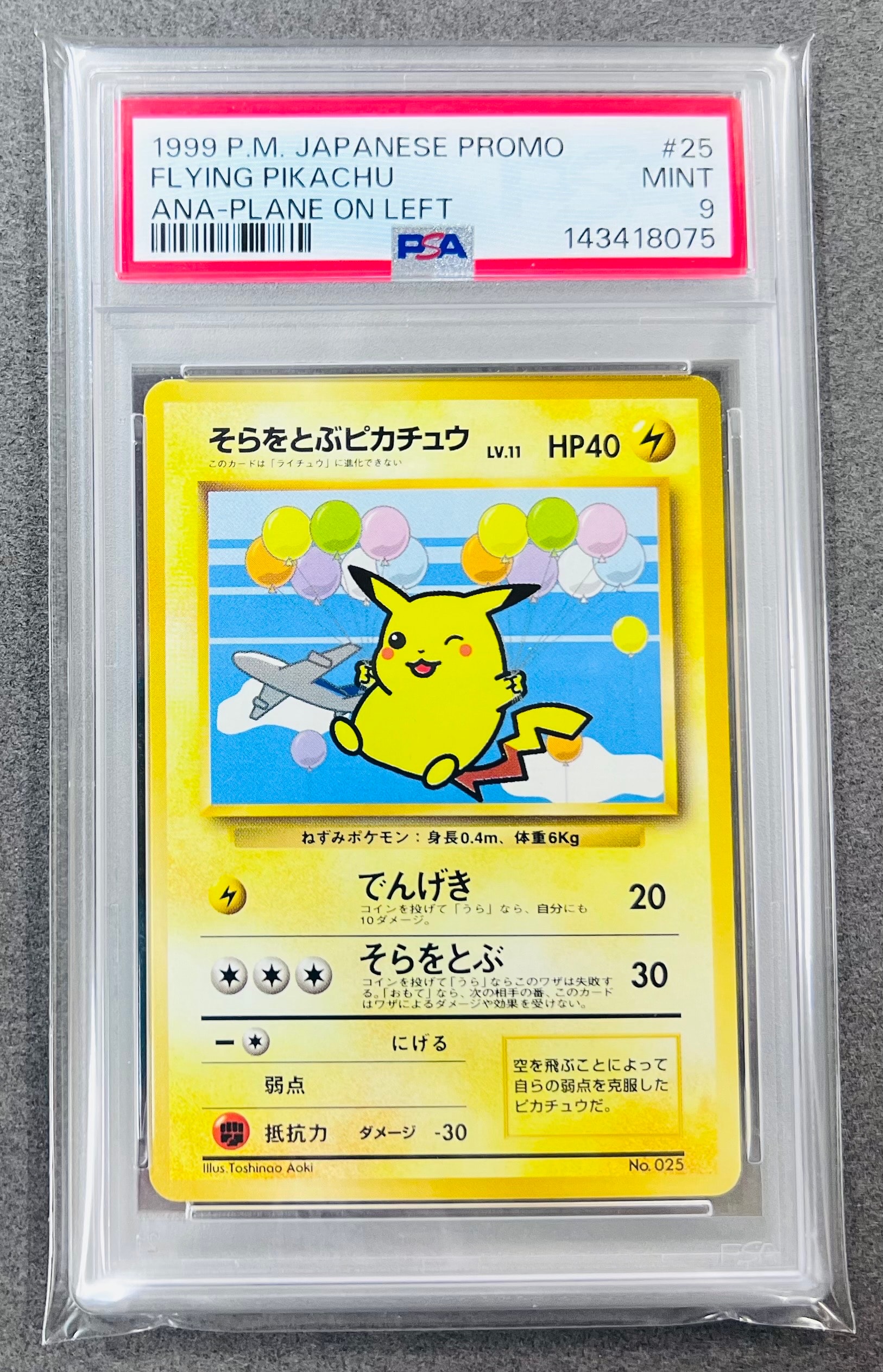 そらをとぶピカチュウ 旧裏 PMCG-P ANA キャンペーン① そらをとぶピカチュウ P : 旧裏 [PMCG-P](プロモーションカード「ANA