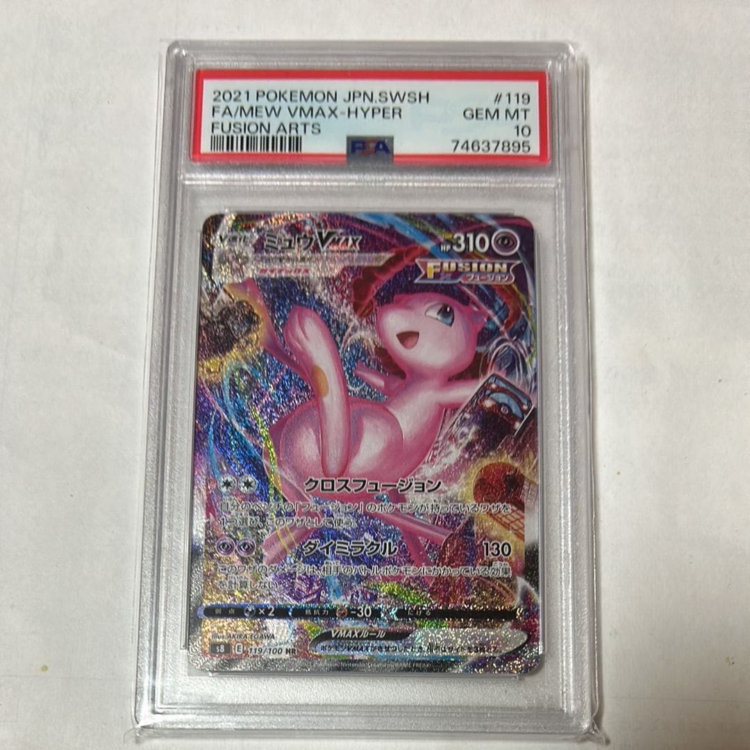 ミュウVMAX HR: SA[S8 119/100](拡張パック「フュージョンアーツ」)