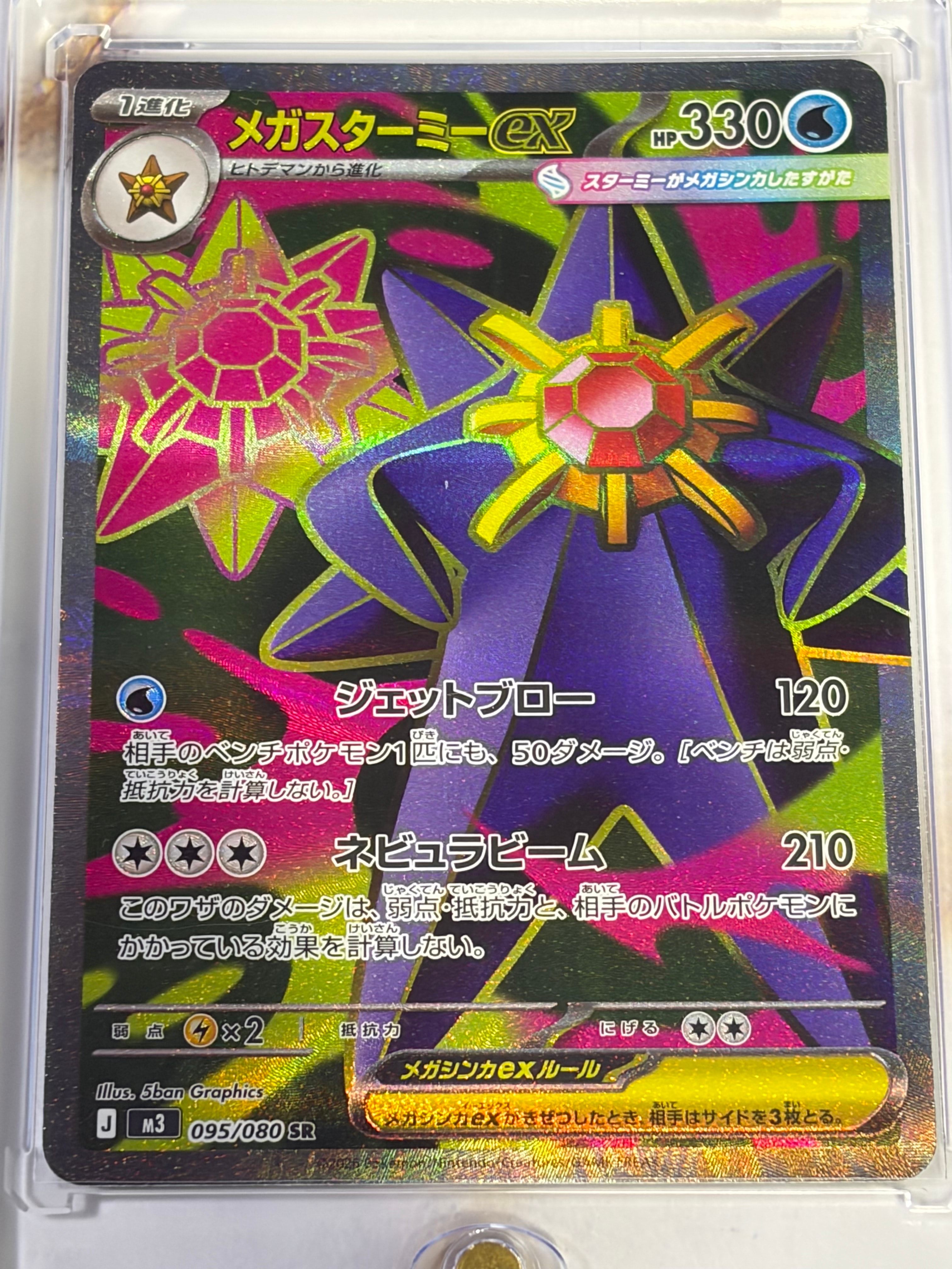 メガスターミーex SR [M3 095/080](拡張パック「ムニキスゼロ」)