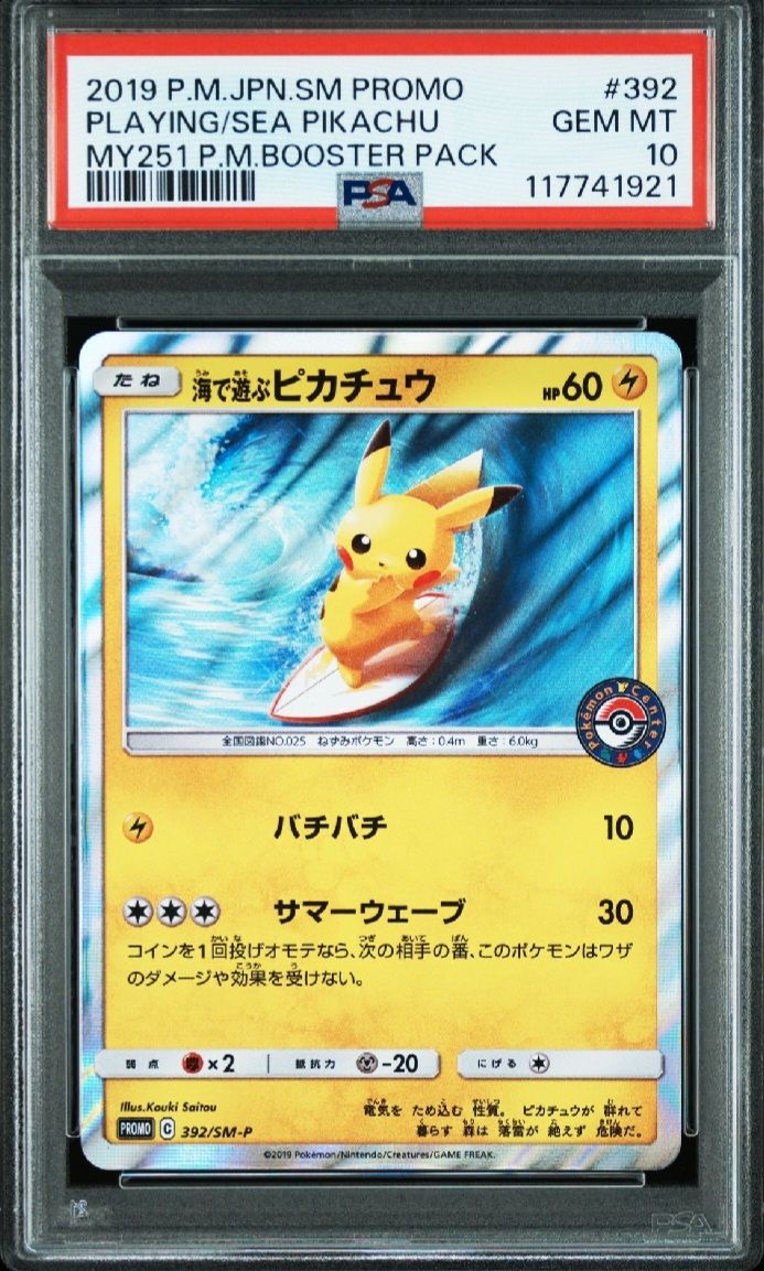 海で遊ぶピカチュウ: プロモ [SM-P 392](プロモーションカード「SM-P」)