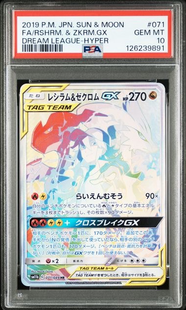 レシラム&ゼクロム GX (N) HR[SM11b 071/049](強化拡張パック「ドリームリーグ」)