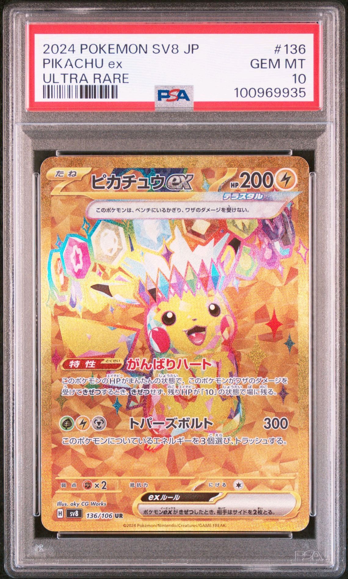 ピカチュウex UR [SV8 136/106](拡張パック「超電ブレイカー」)