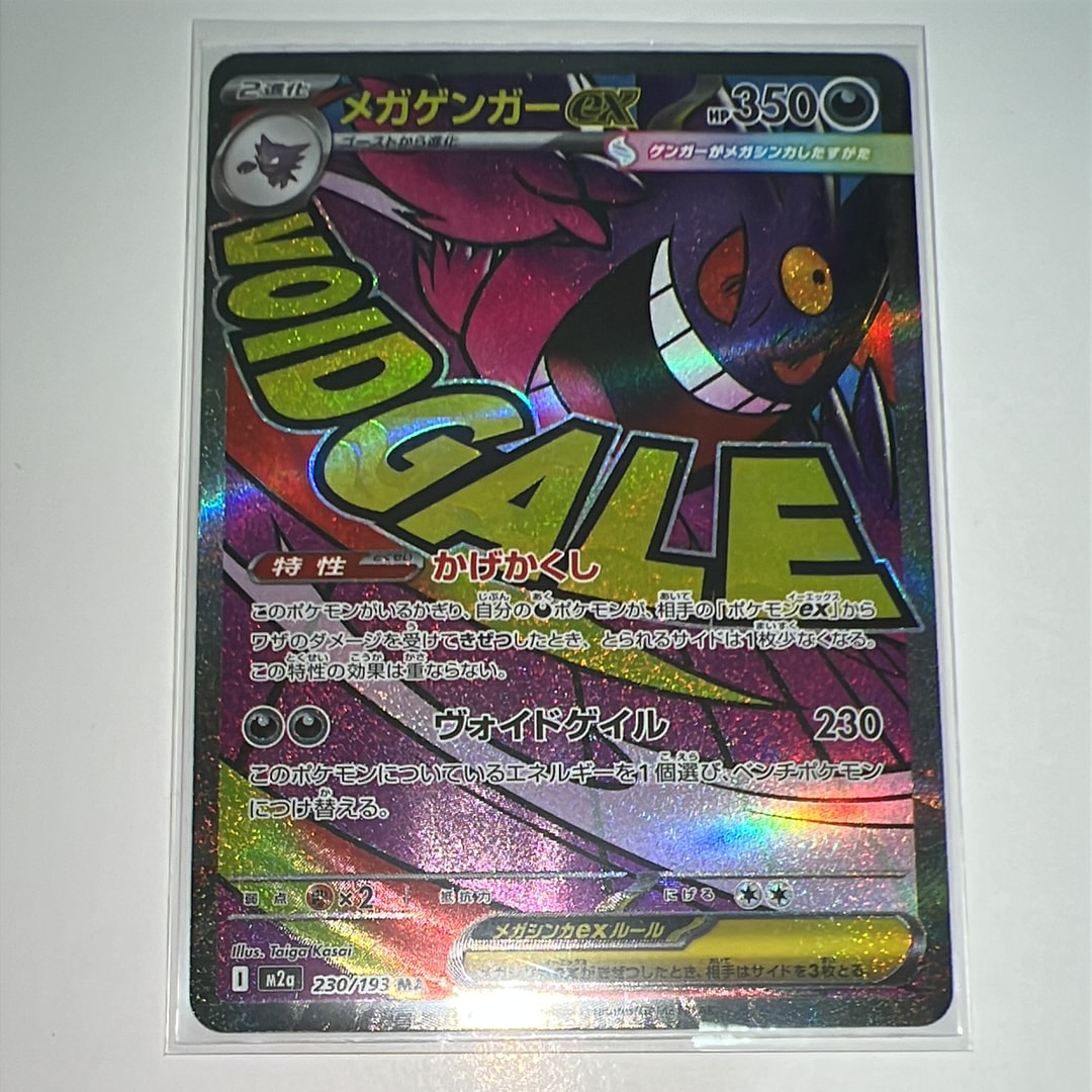 メガゲンガーex MA [M2a 230/193](ハイクラスパック「MEGAドリームex」)
