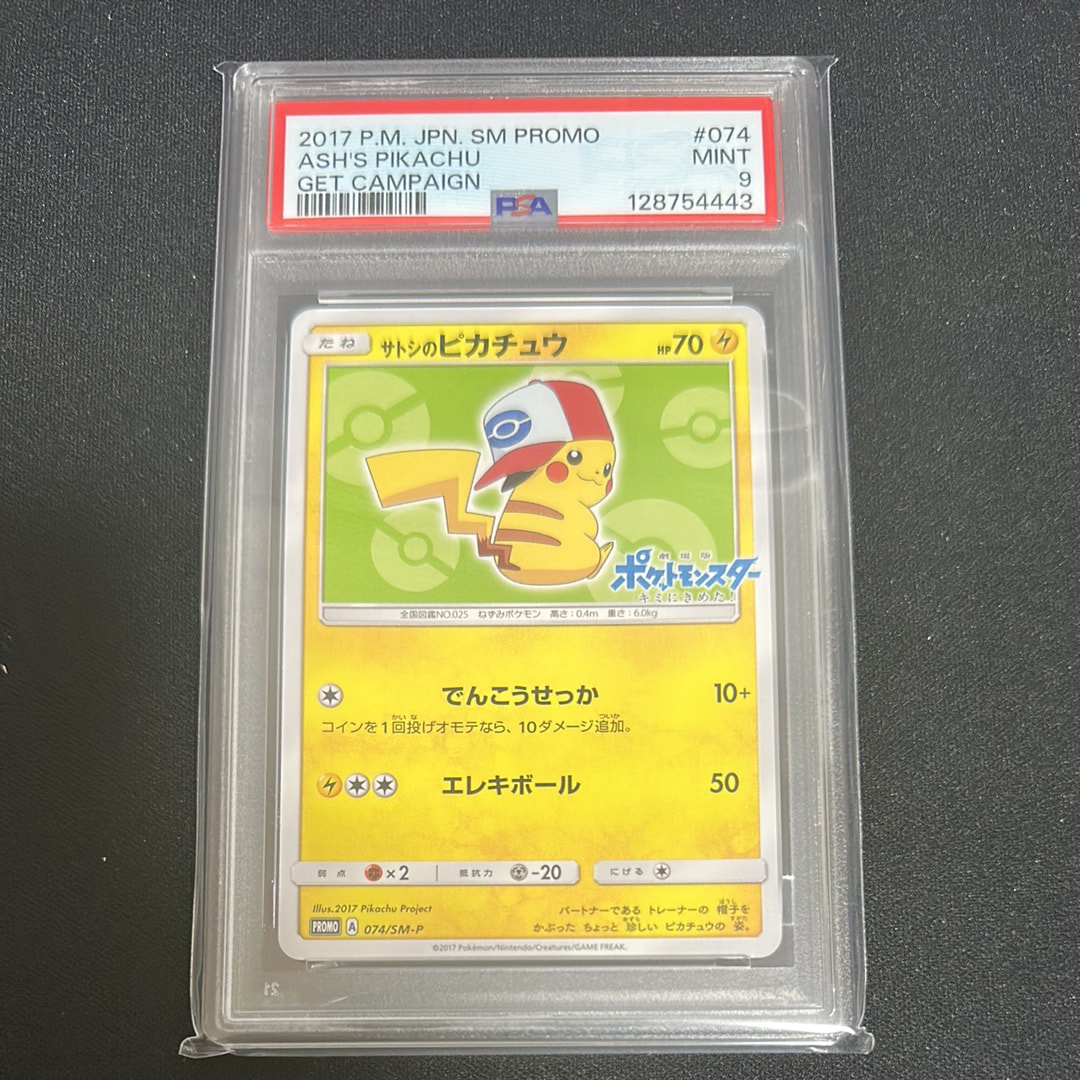 サトシのピカチュウ PROMO SM-Pプロモカード 074/SM-P 美品 ポケモンカード サトシのピカチュウ PROMO ポケカ 074/Sm-P