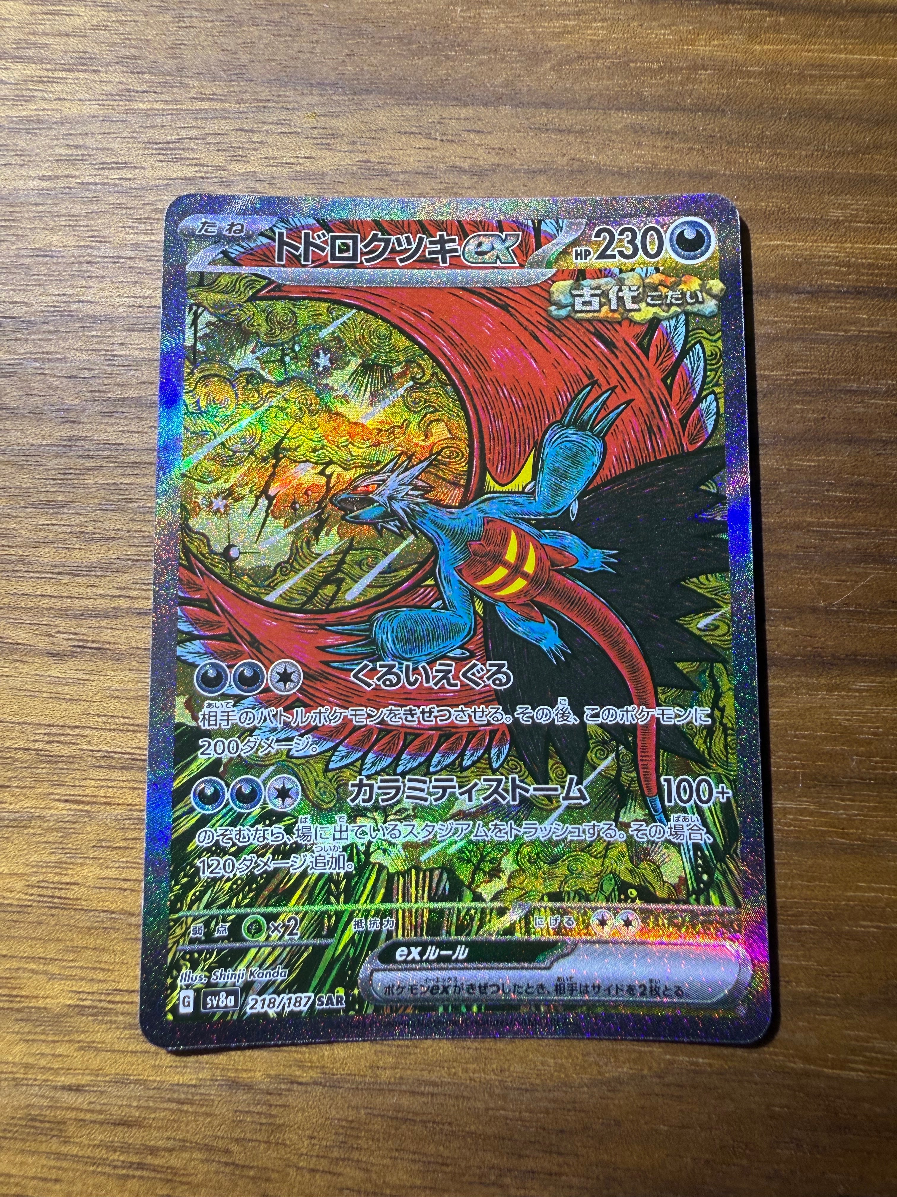 トドロクツキex SAR [SV8a 218/187](ハイクラスパック「テラスタルフェスex」)