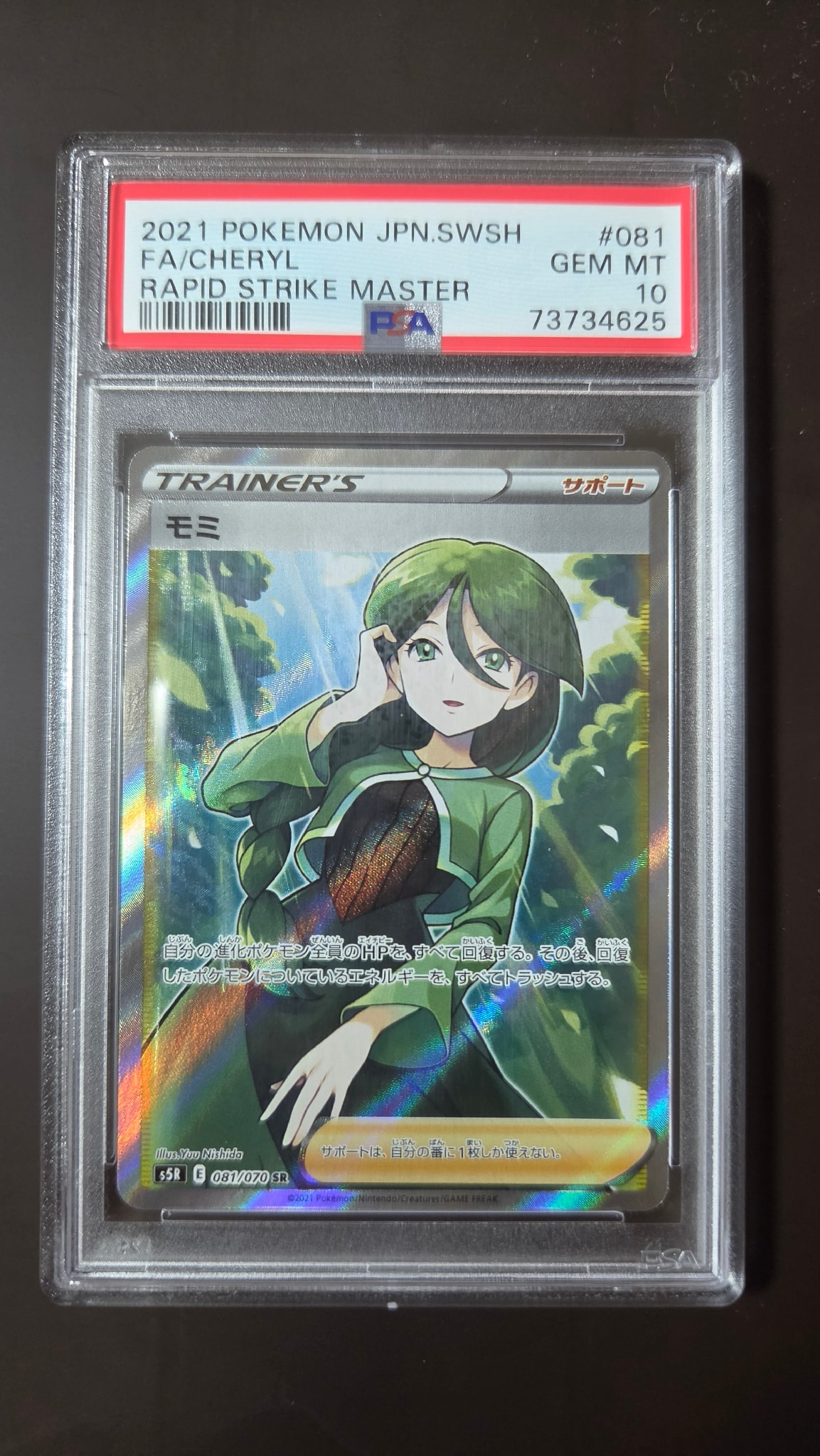 モミ SR[S5R 081/070](拡張パック「連撃マスター」)通販・買取・相場