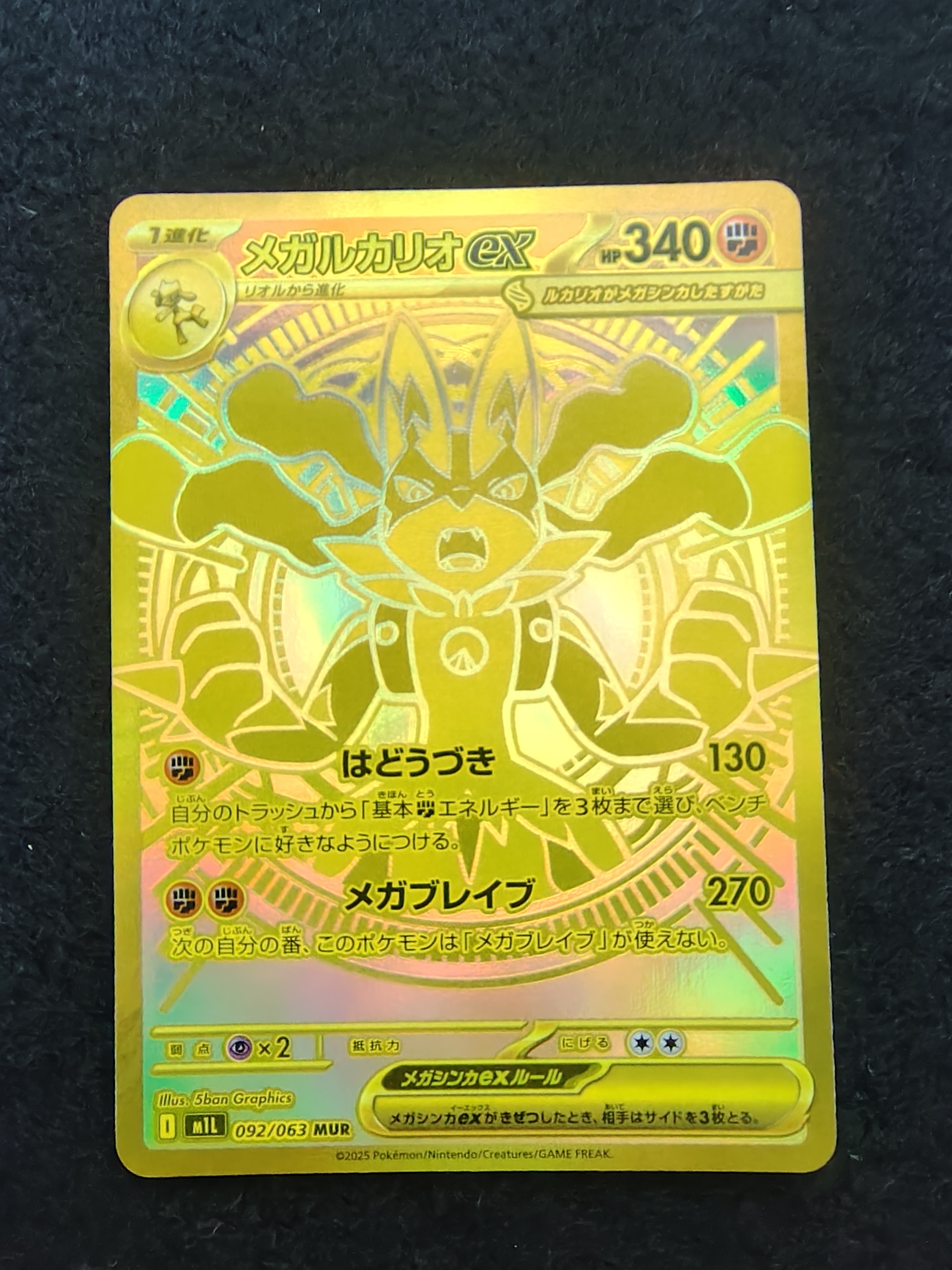 メガルカリオex MUR [M1L 092/063](拡張パック「メガブレイブ」)の新品
