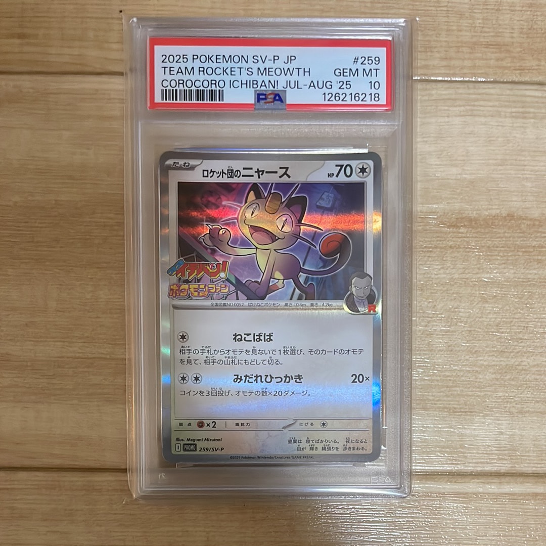 ロケット団のニャース P [SV-P 259](プロモーションカード「コロコロイチバン2025年7・8月号 付録」)