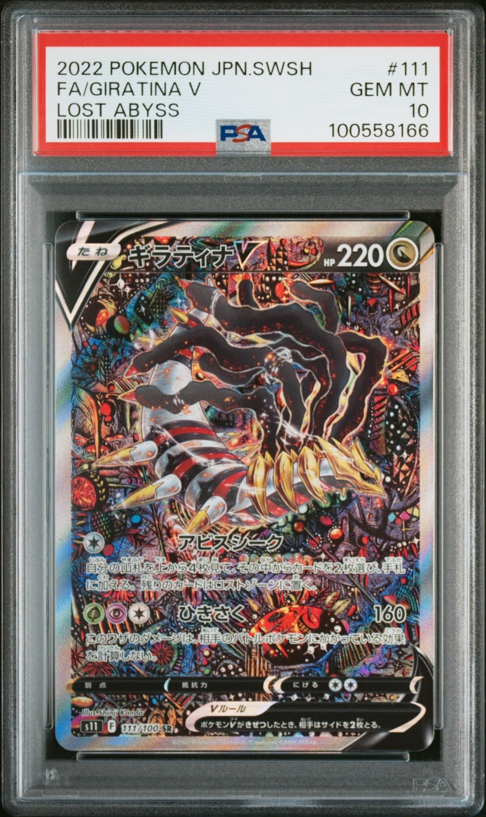 ギラティナV SR: SA[S11 111/100](拡張パック「ロストアビス」)