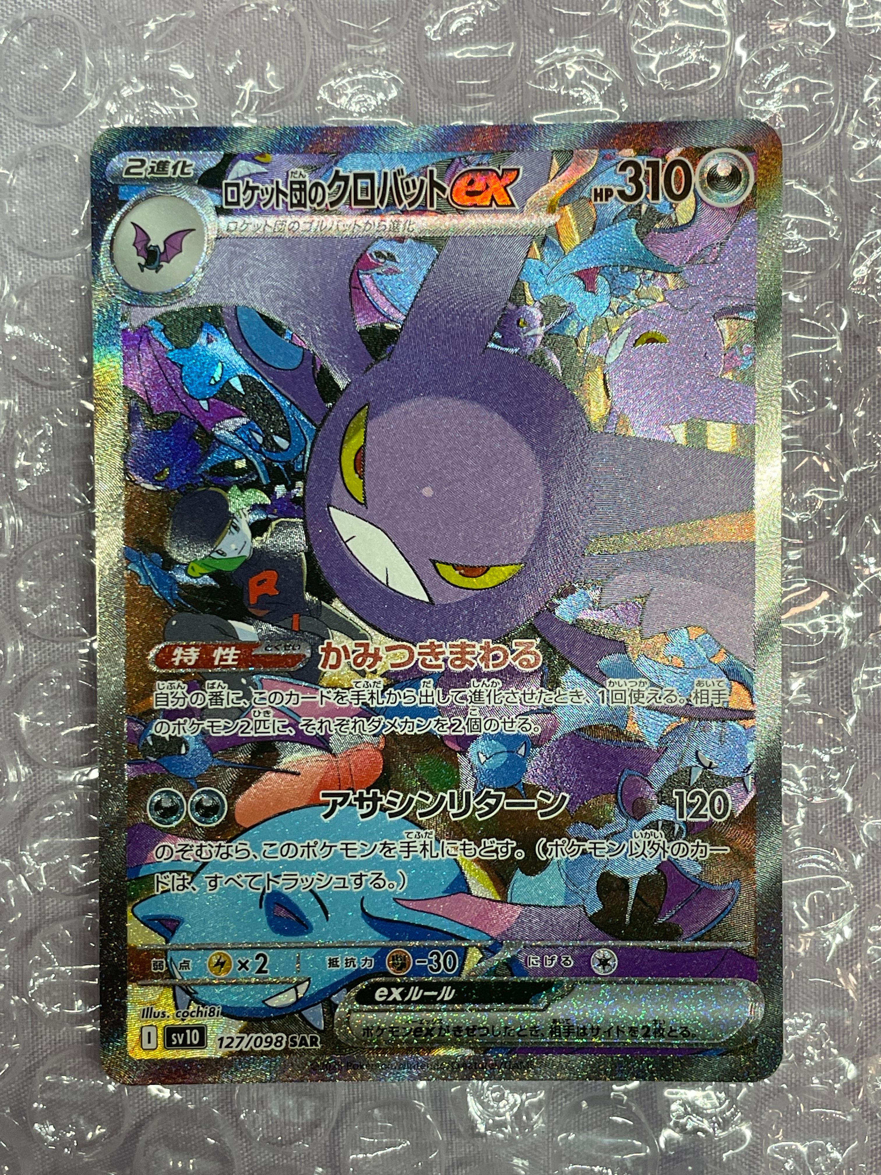 ロケット団のクロバットex SAR [SV10 127/098](拡張パック「ロケット団の栄光」)