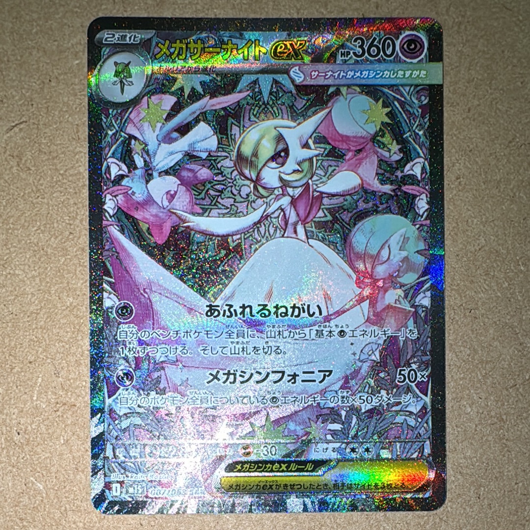 メガサーナイトex SAR [M1S 087/063](拡張パック「メガシンフォニア」)