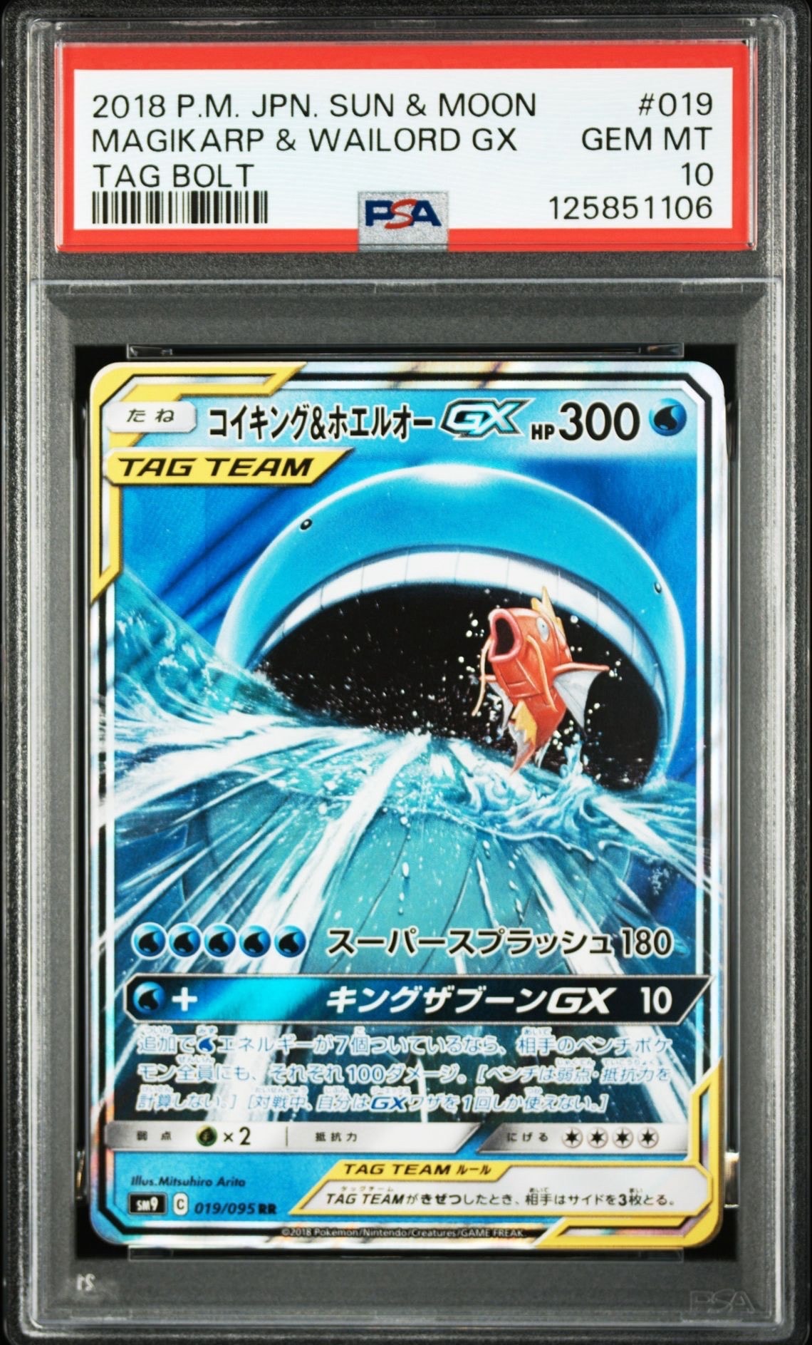 コイキング&ホエルオーGX RR [SM9 019/095](拡張パック「タッグボルト」)