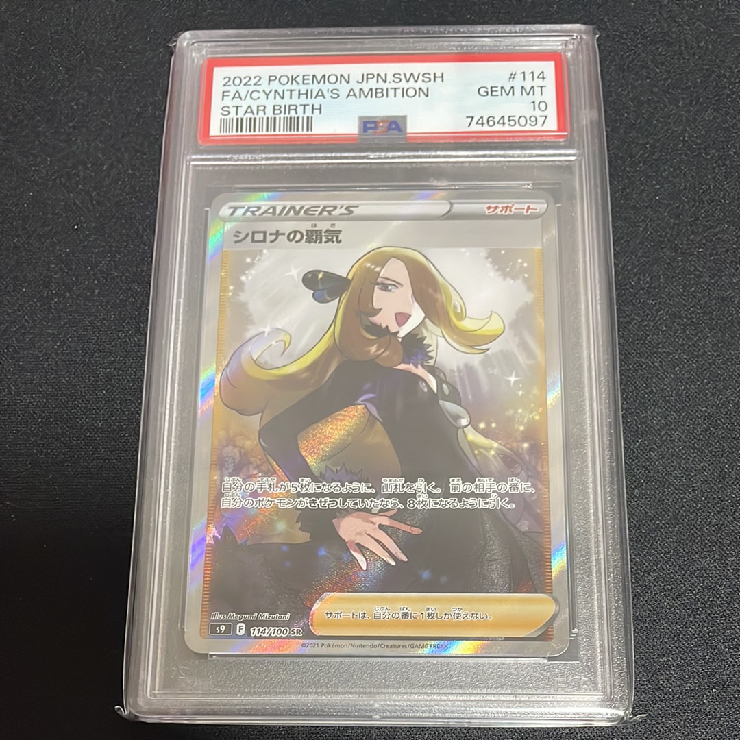 PSA10】シロナの覇気 SR[S9 114/100](拡張パック「スターバース」) 1枚