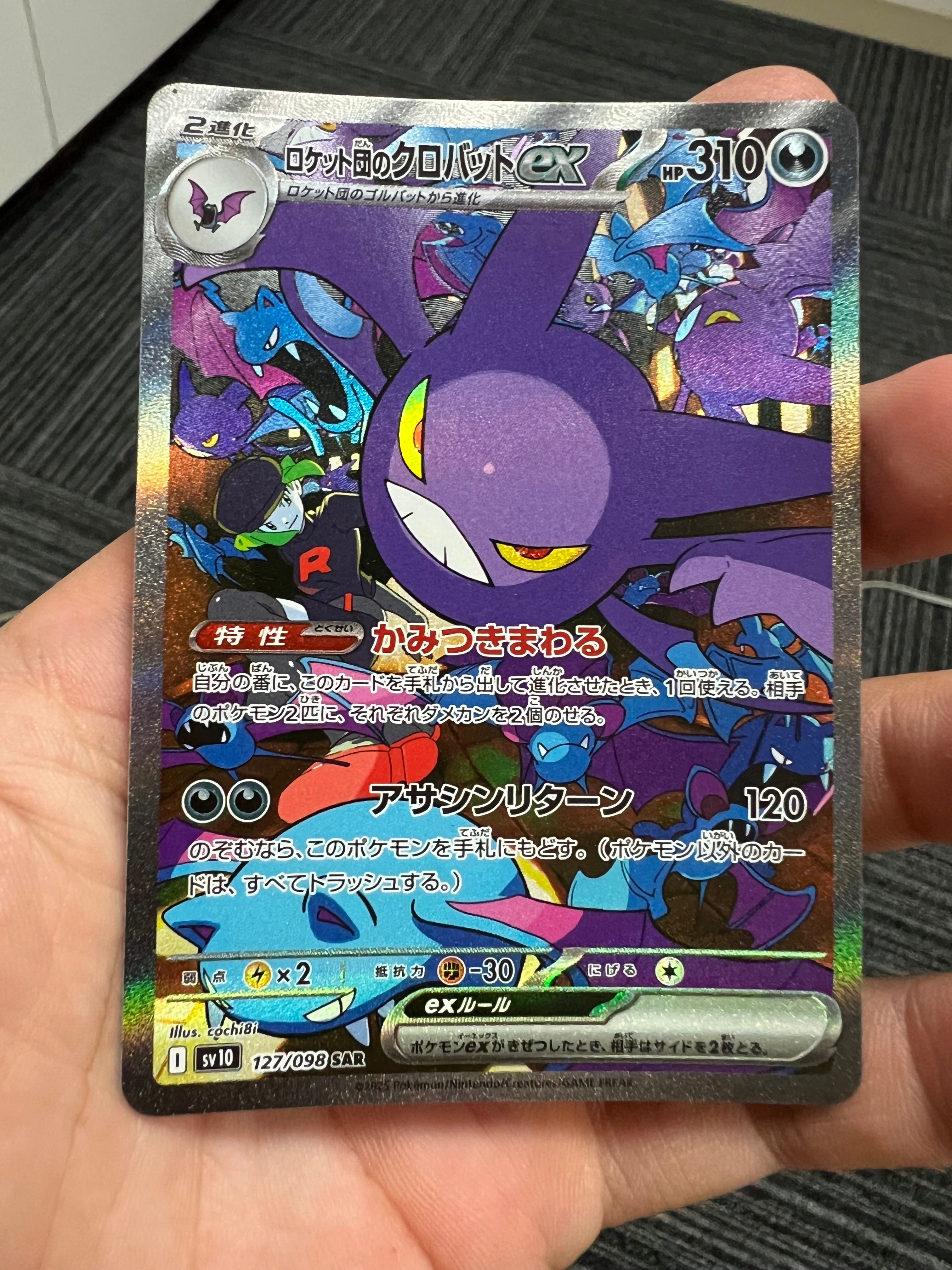 ロケット団のクロバットex SAR [SV10 127/098](拡張パック「ロケット団の栄光」)