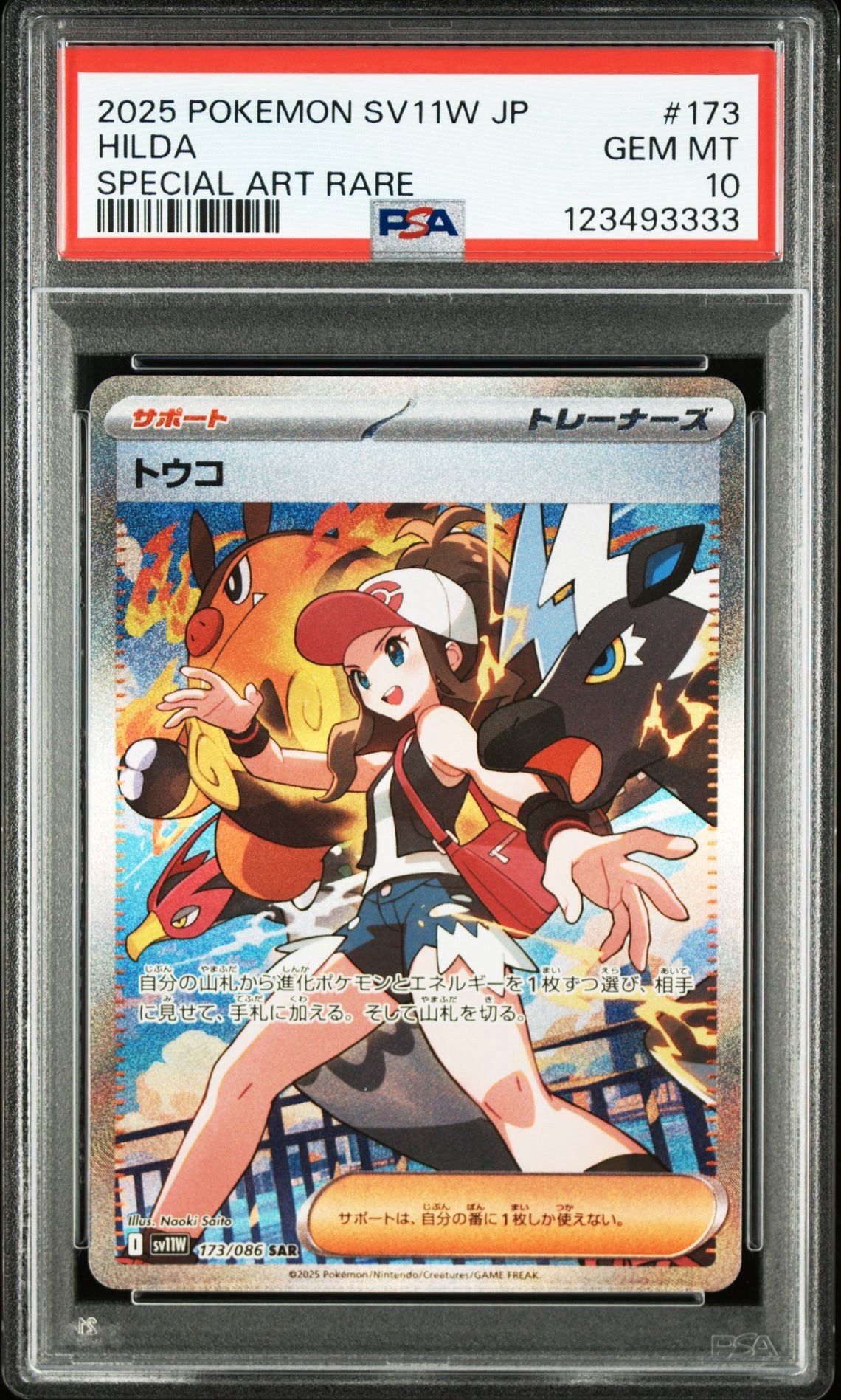 トウコ SAR [SV11W 173/086](拡張パック「ホワイトフレア」)