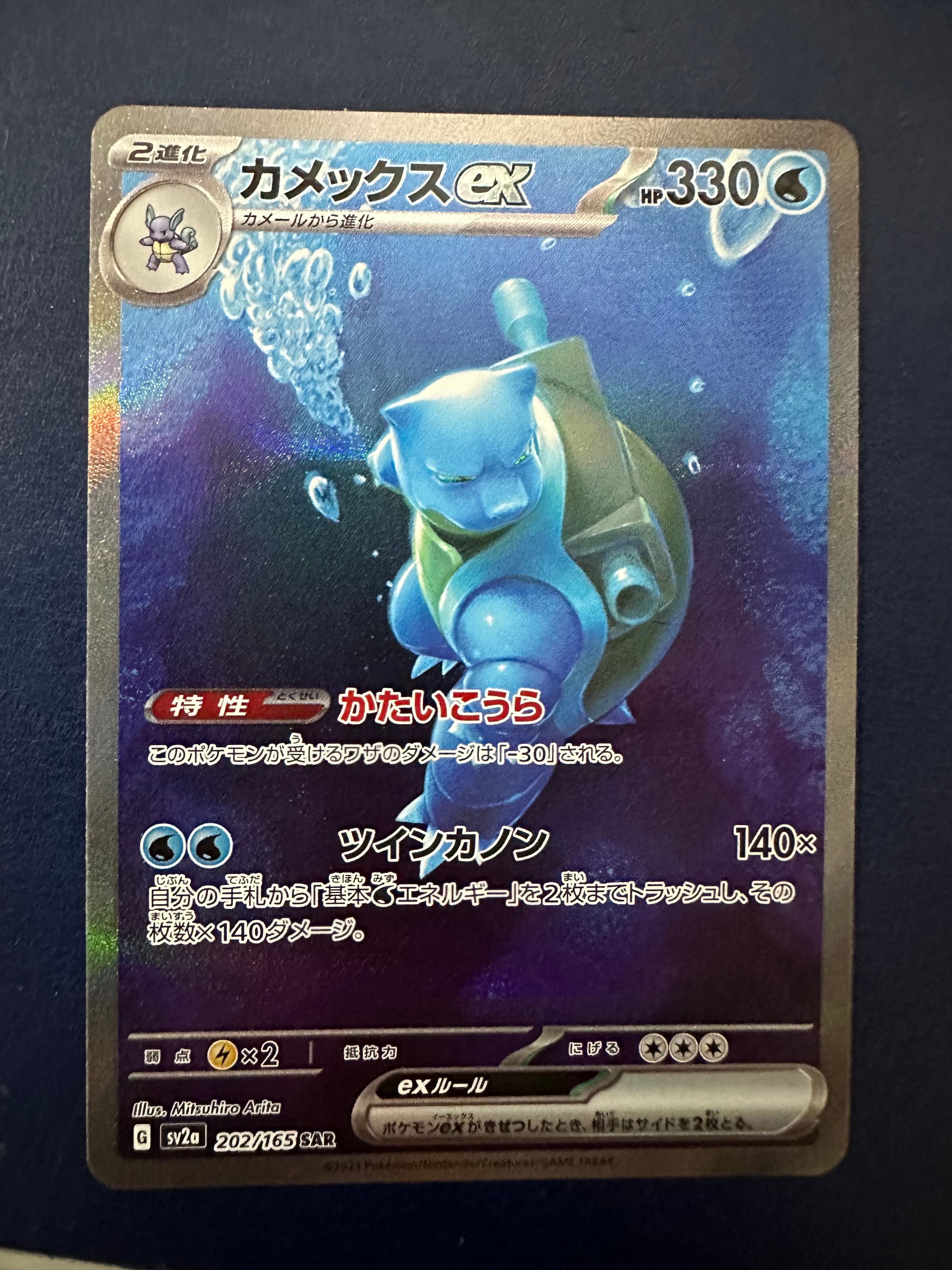 カメックスex SAR[SV2a 202/165](強化拡張パック「ポケモンカード151」)