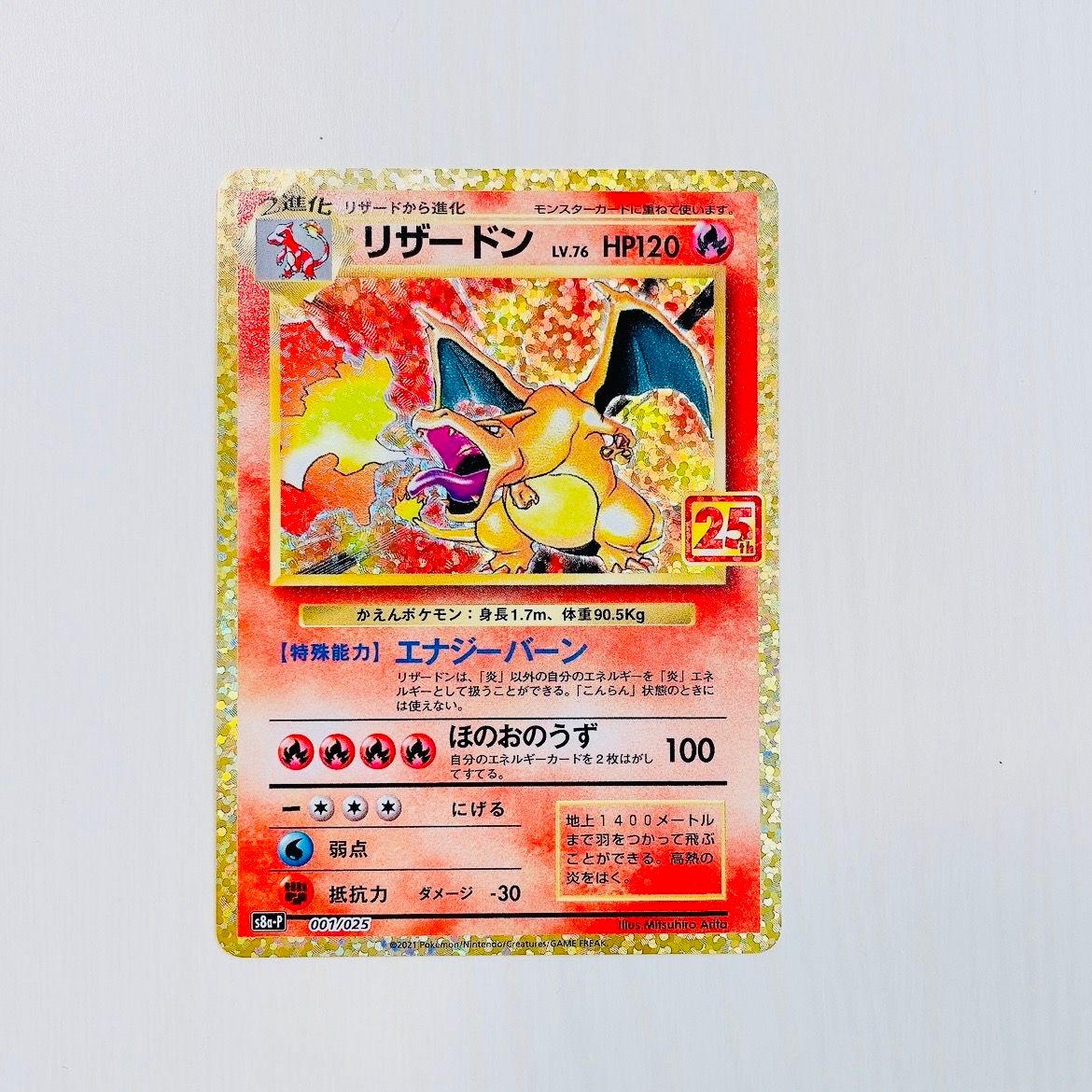 リザードン: プロモ[S8a-P 001/025](プロモカードパック 25th ANNIVERSARY edition)