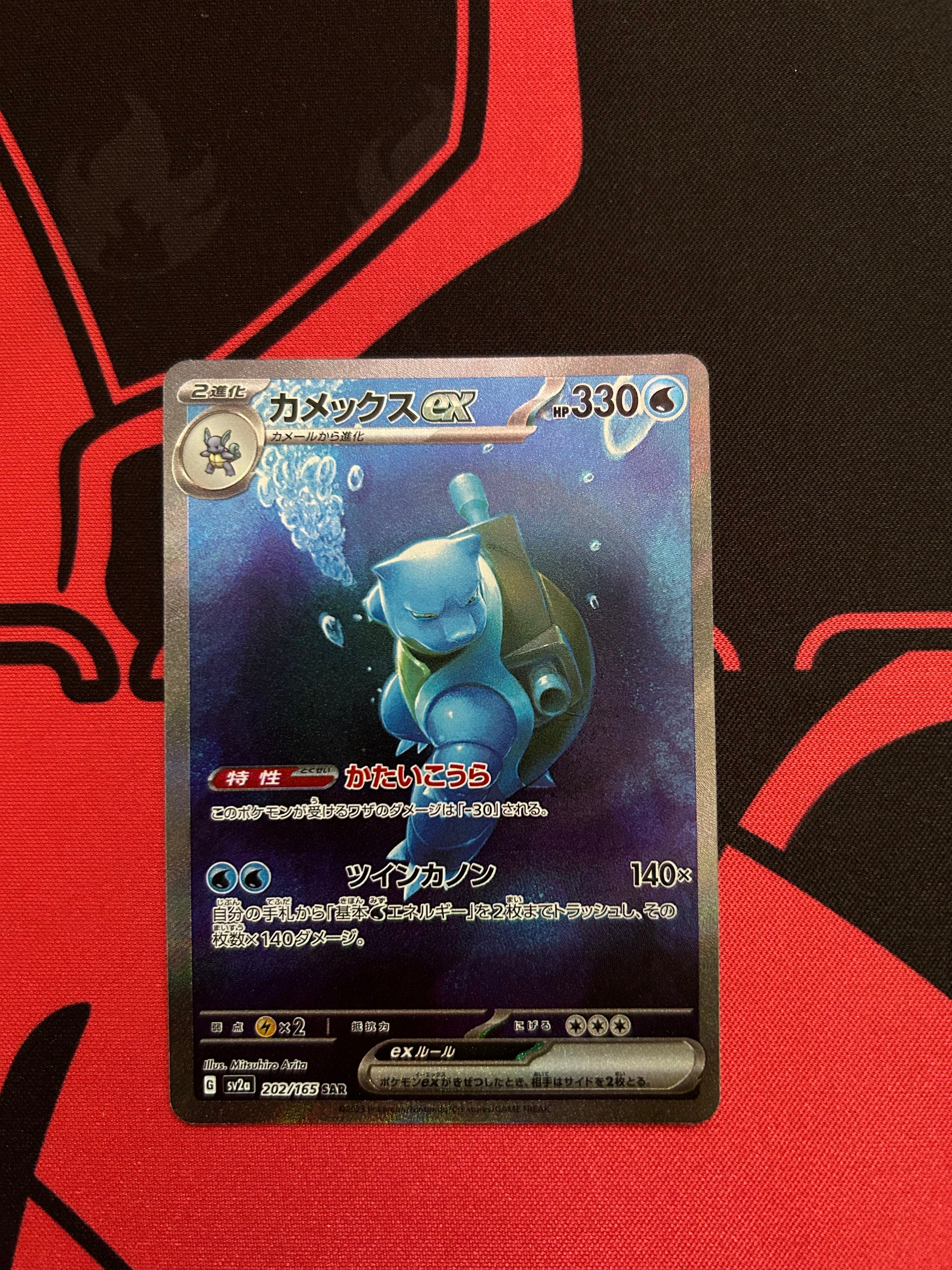 カメックスex SAR[SV2a 202/165](強化拡張パック「ポケモンカード151」)