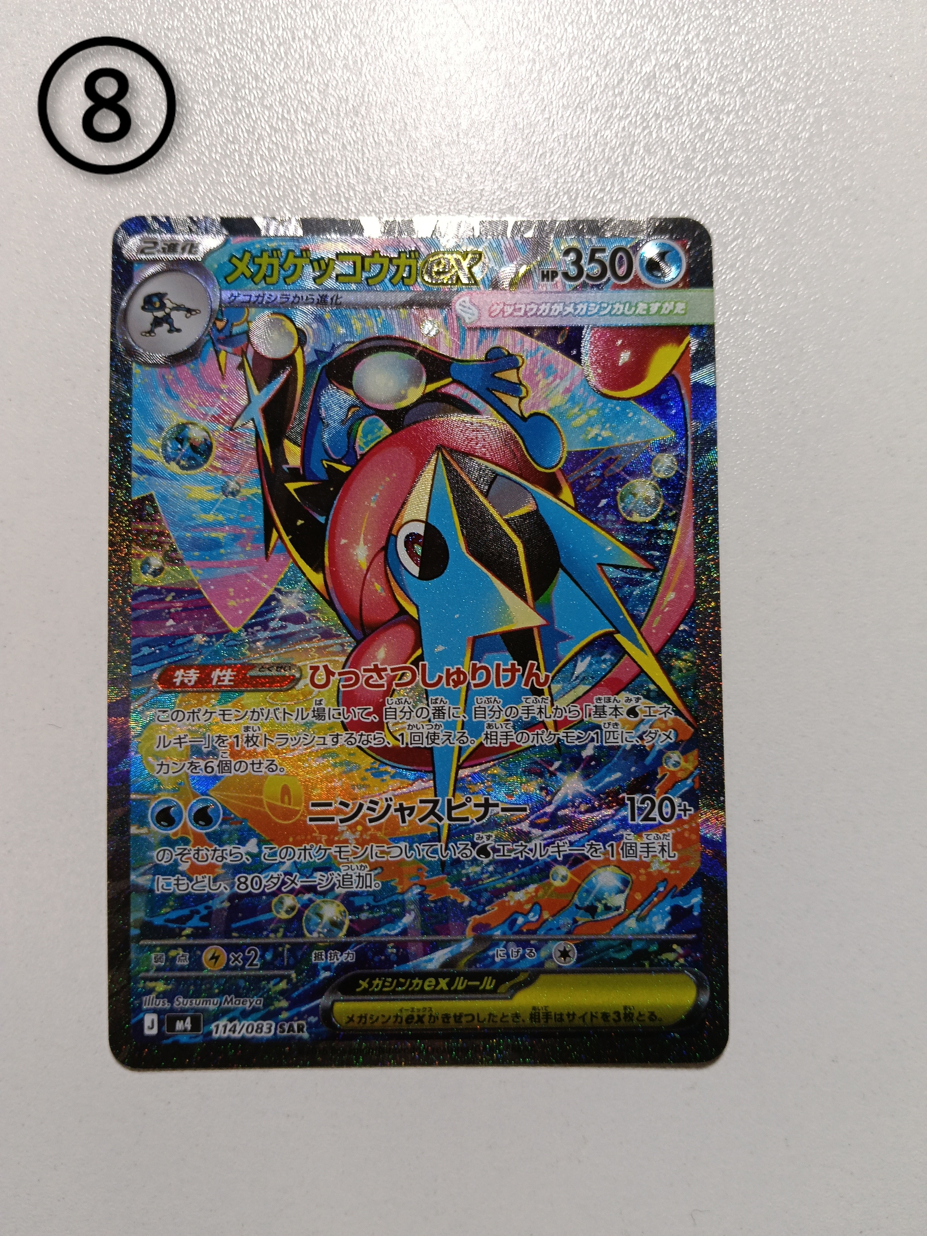 メガゲッコウガex SAR [M4 114/083](拡張パック「ニンジャスピナー」)