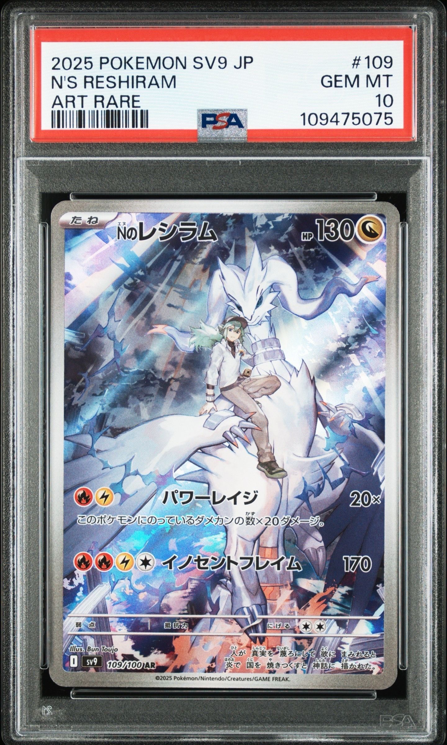 Nのレシラム AR [SV9 109/100](拡張パック「バトルパートナーズ」)