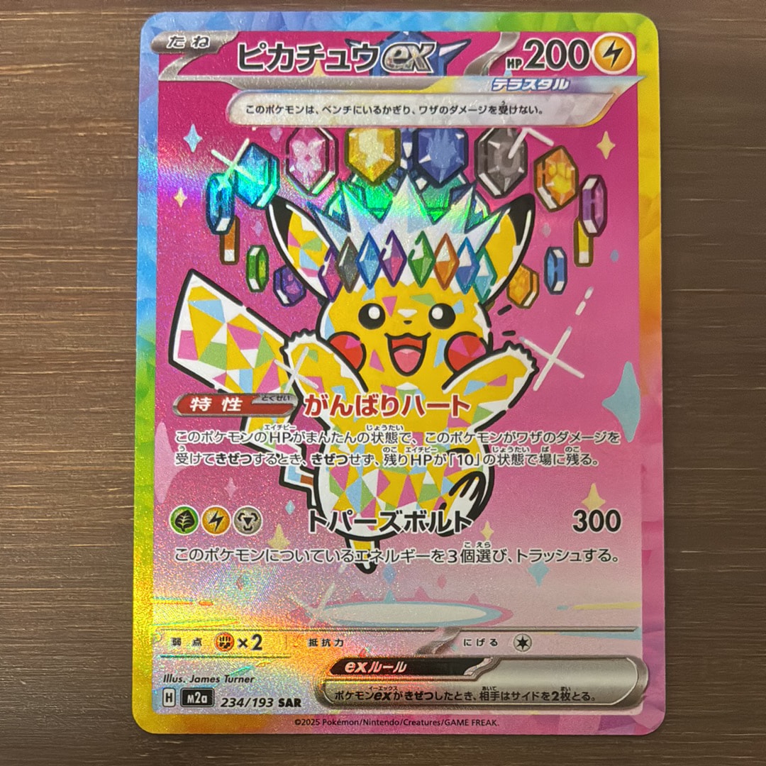ピカチュウex SAR [M2a 234/193](ハイクラスパック「MEGAドリームex」)