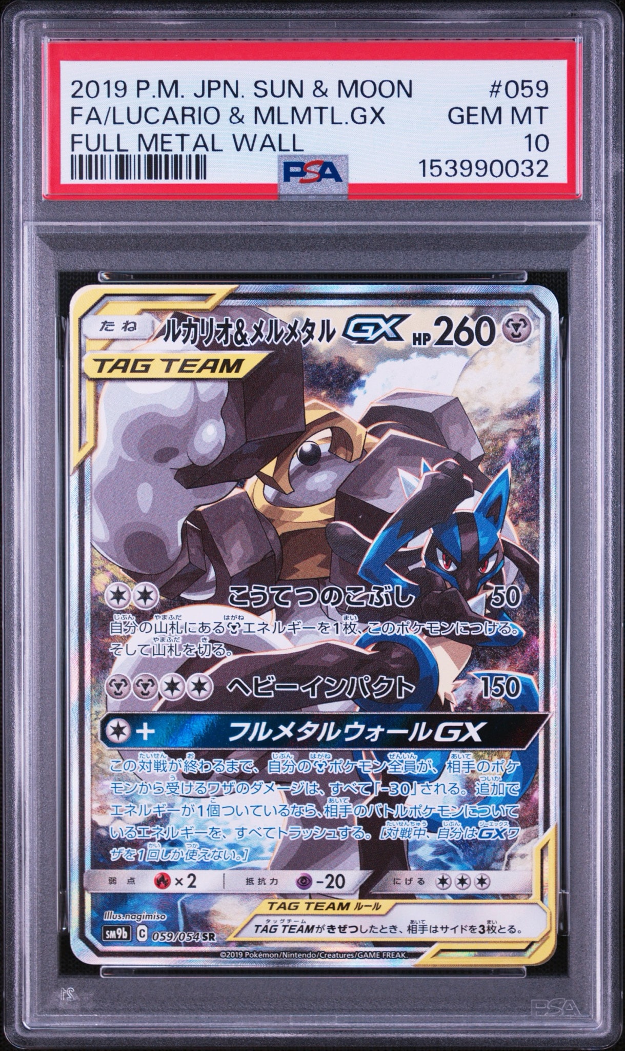 ルカリオ&メルメタルGX SR: SA[SM9b 059/054](強化拡張パック
