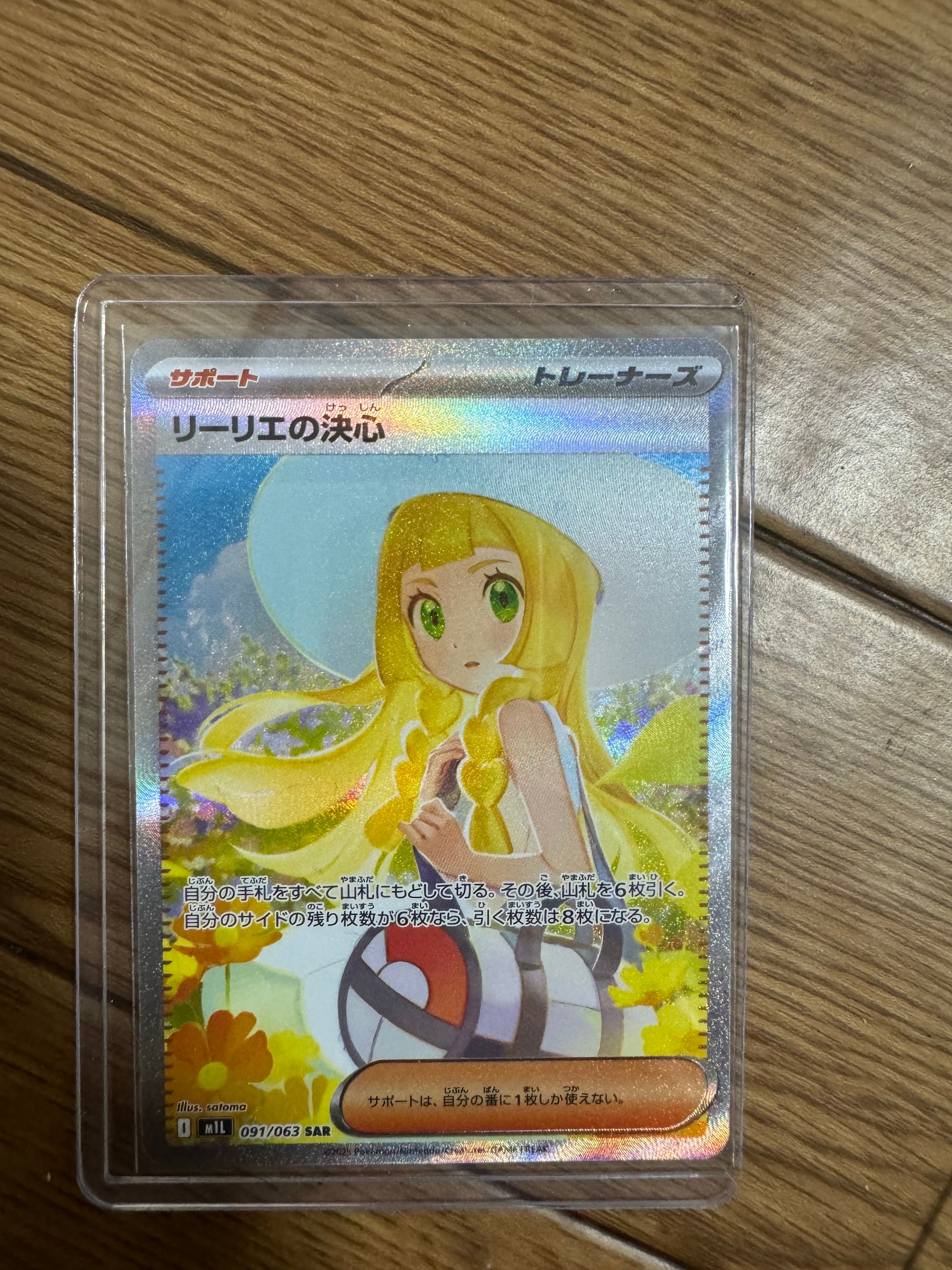 リーリエの決心 SAR [M1L 091/063](拡張パック「メガブレイブ」)