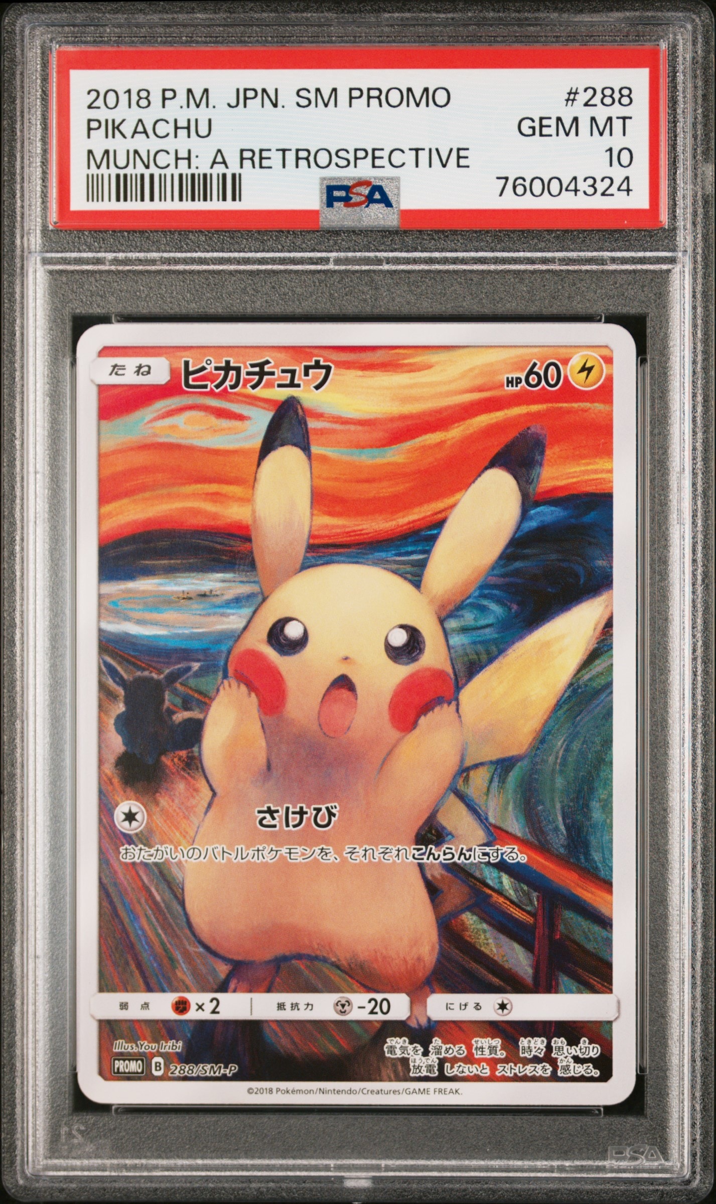 ピカチュウ ムンク展: プロモ[SM-P 288](プロモーションカード「SM-P」)